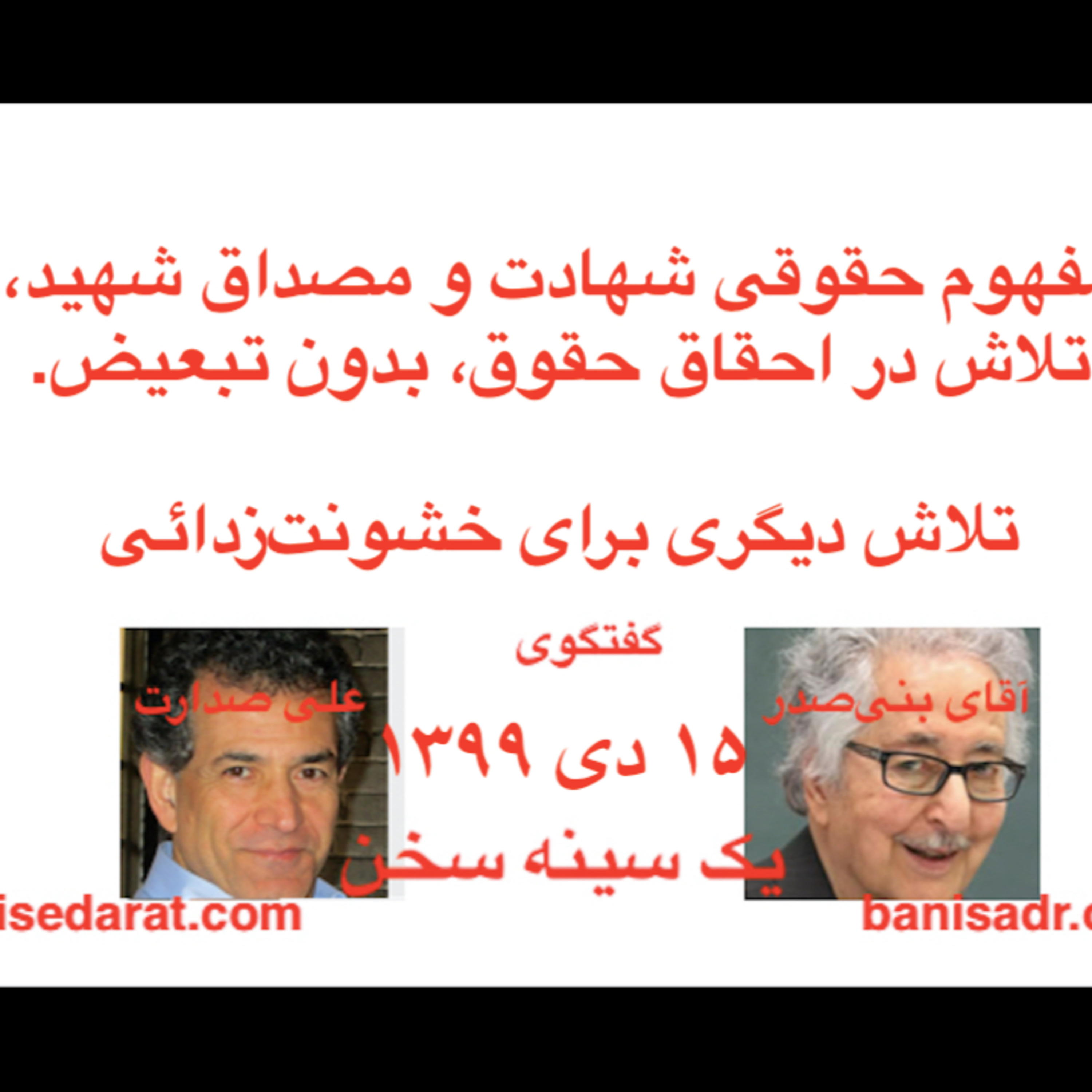 گفتگوی آقای بنی‌صدر و علی صدارت - مفهوم حقوقی شهادت و مصداق شهید، تلاش در احقاق حقوق، بدون هرگونه تبعیض. episode artwork