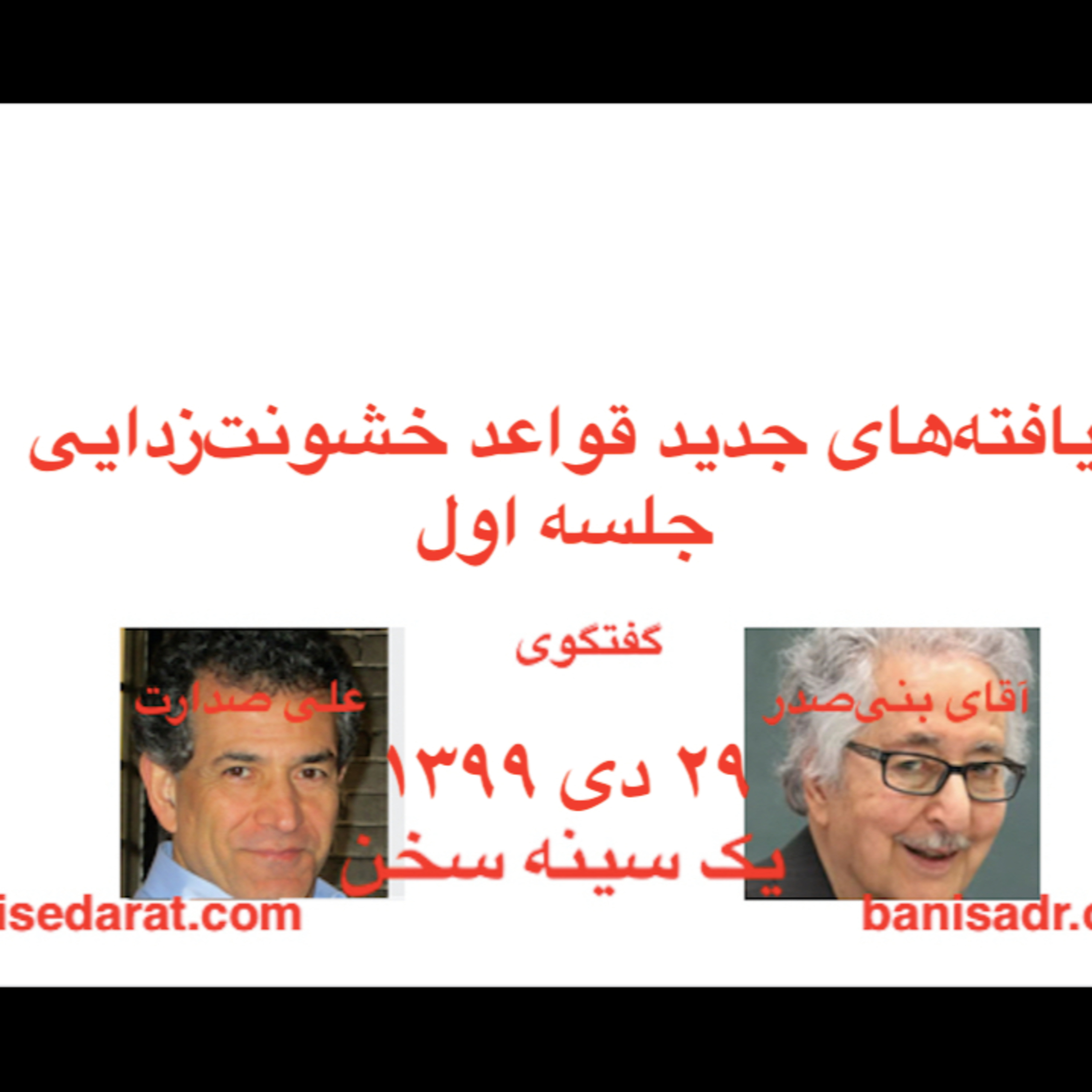 گفتگوی آقای ابوالحسن بنی‌صدر و علی صدارت - یافته‌های جدید (۱) قواعد خشونت‌زدایی episode artwork