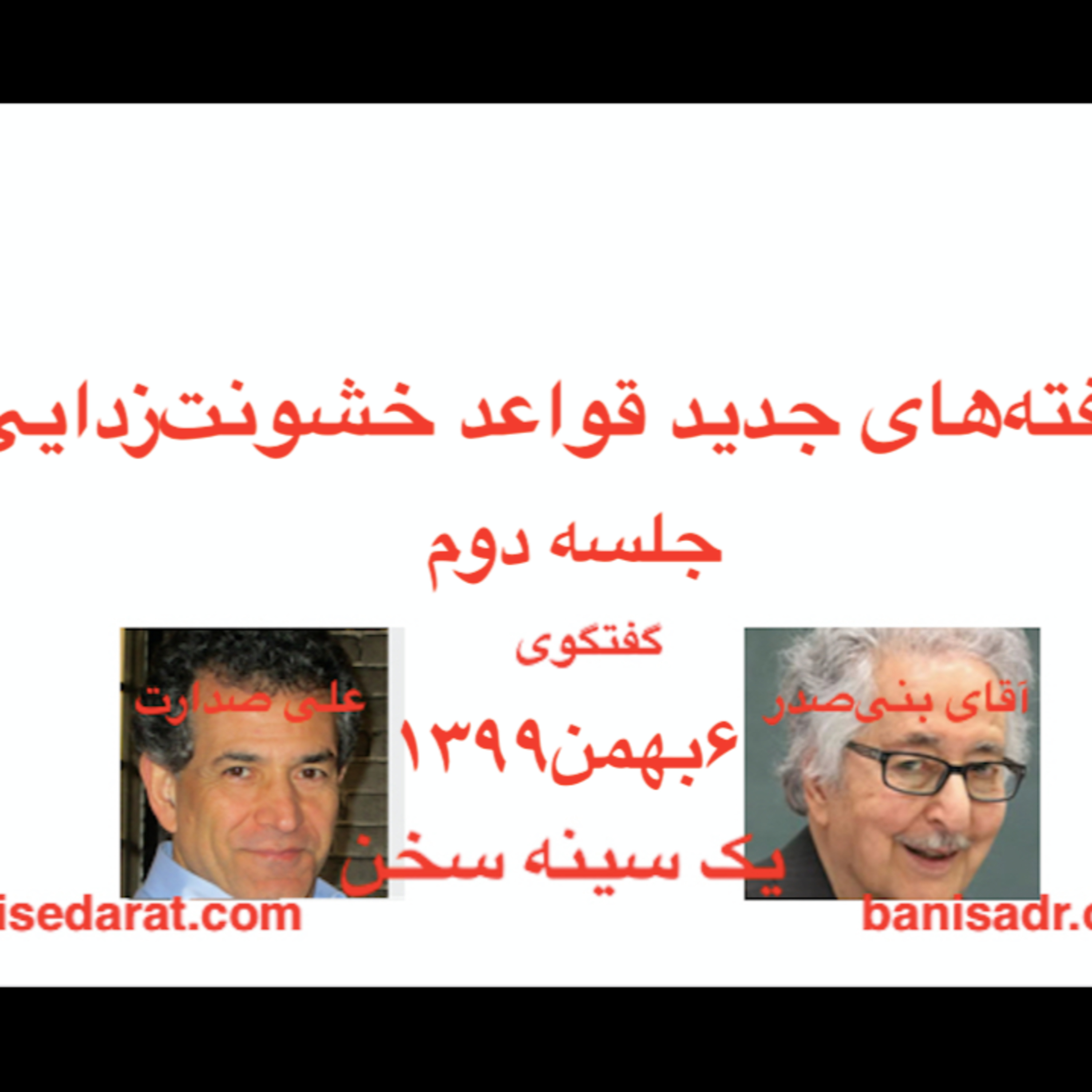 گفتگوی آقای بنی‌صدر و علی صدارت - یافته‌های جدید (۲) قواعد خشونت‌زدایی episode artwork