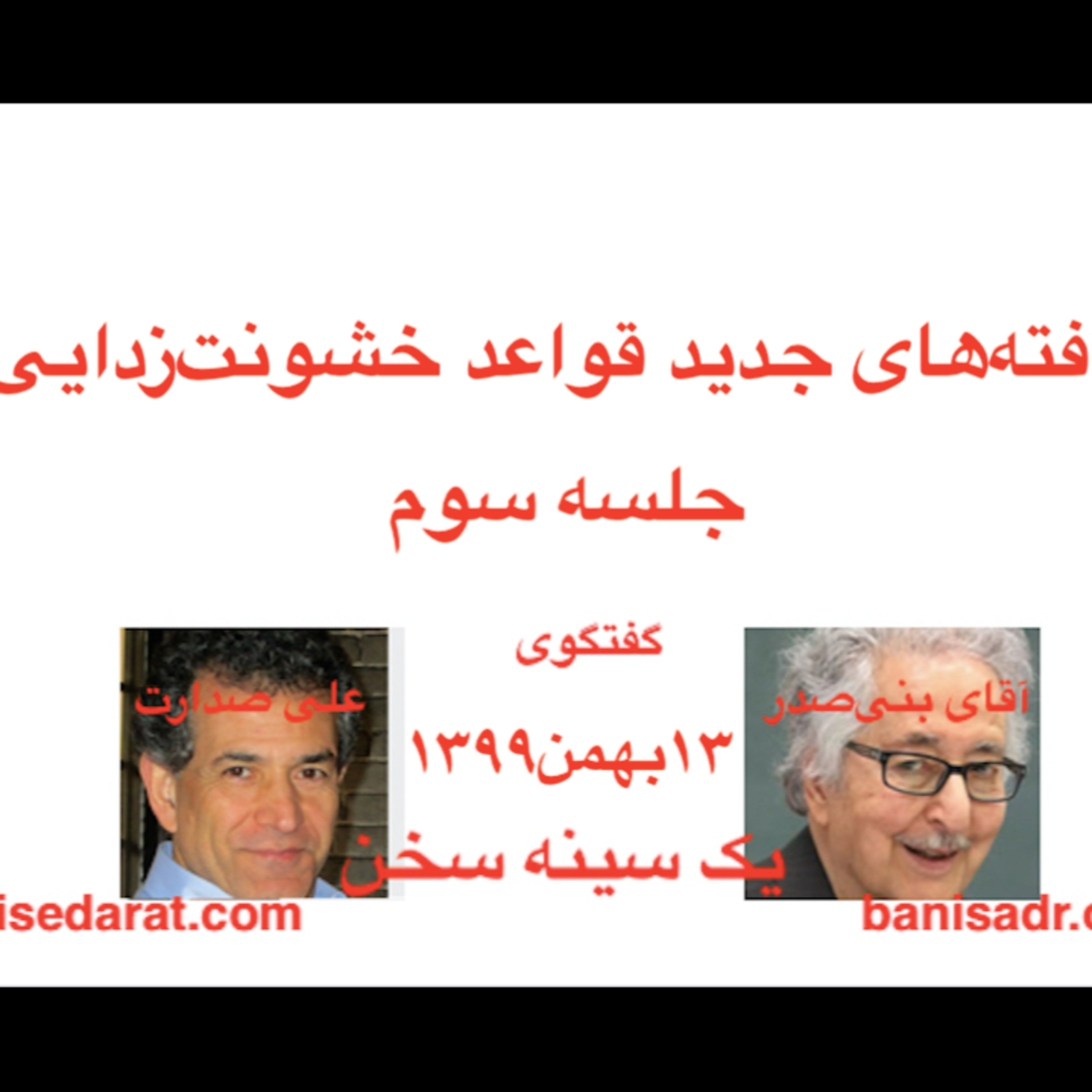 گفتگوی آقای بنی‌صدر و علی صدارت - یافته‌های جدید (۳) قواعد خشونت‌زدایی episode artwork