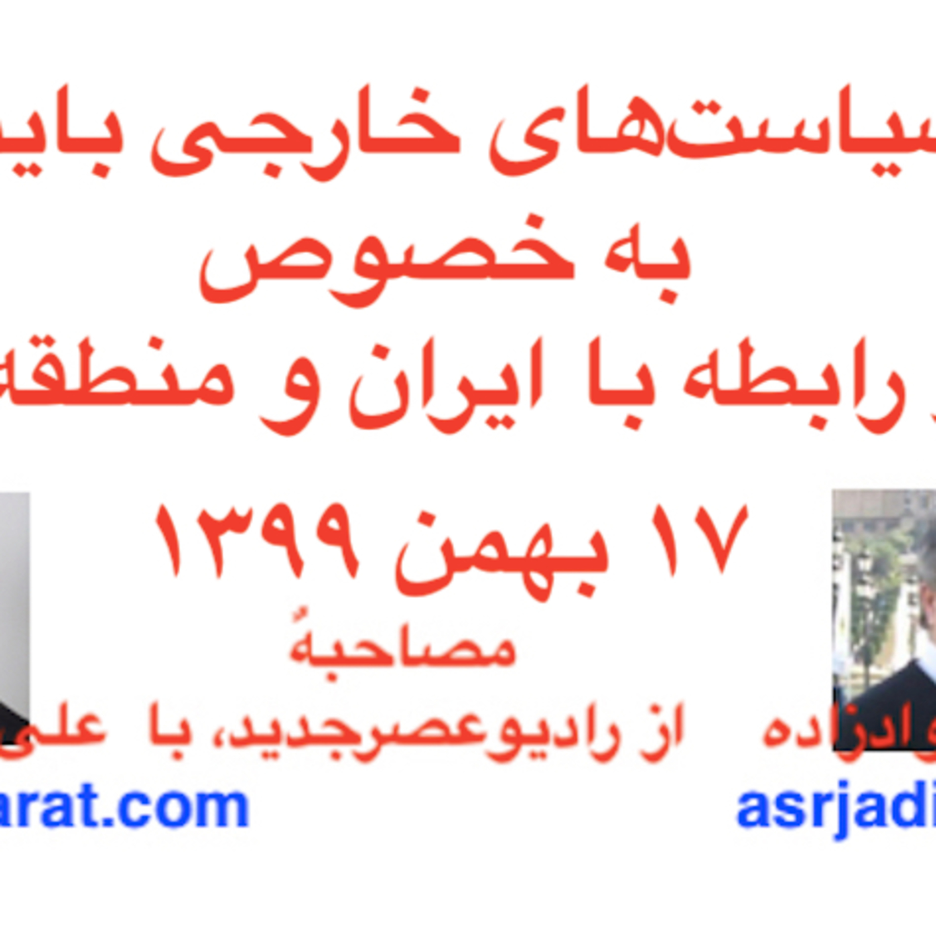 مصاحبه آقای حسین جوادزاده از رادیوعصرجدید با علی صدارت - سیاست‌های خارجی بایدن، به خصوص در رابطه با ایران و منطقه ما episode artwork