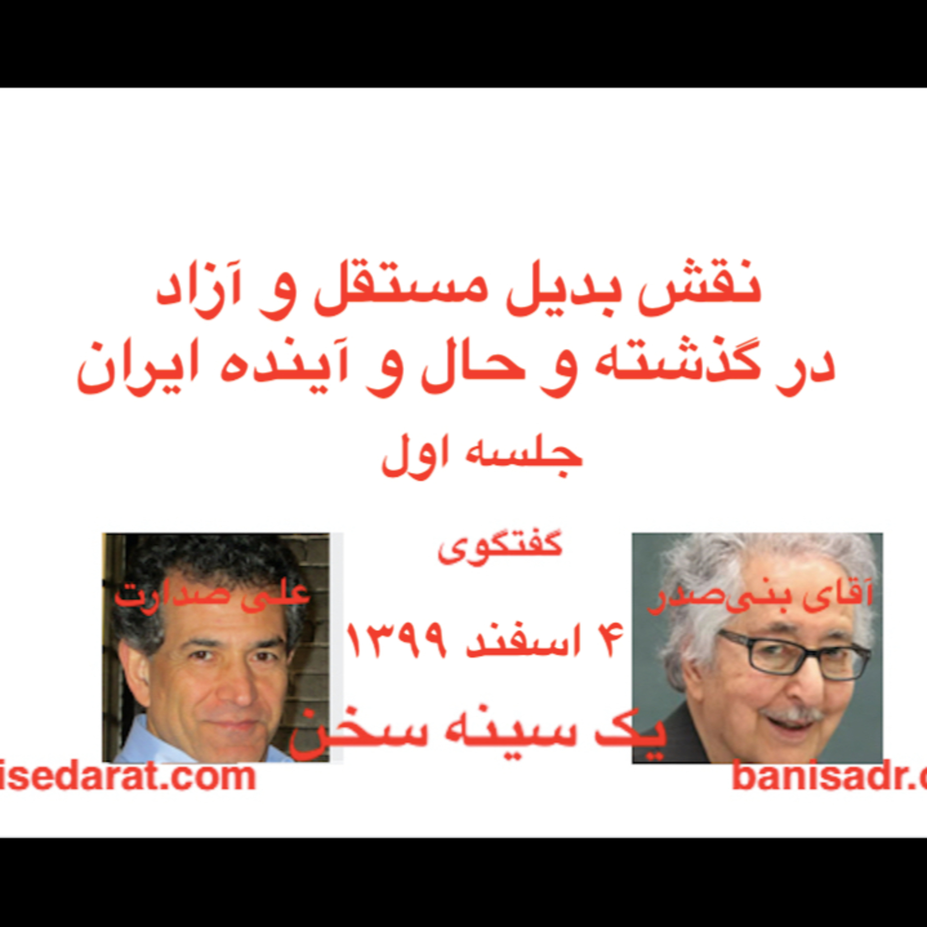 گفتگوی آقای بنی‌صدر و علی صدارت - نقش بدیل مستقل و آزاد، در گذشته و حال و آینده ایران-جلسه۱ episode artwork