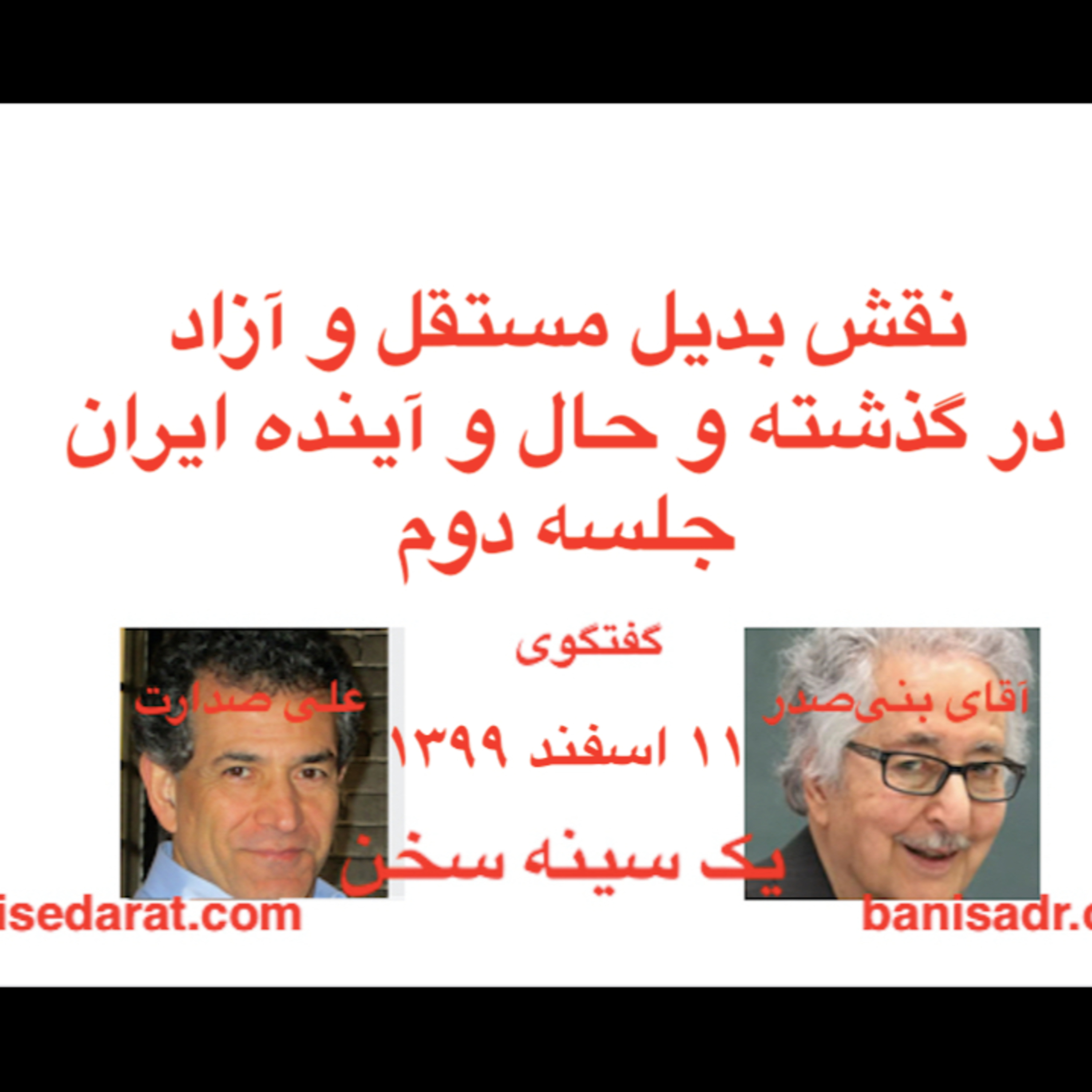 بنی‌صدر و صدارت در گفتگویی در بارهٌ: نقش بدیل مستقل و آزاد، در گذشته و حال و آینده ایران۲ episode artwork