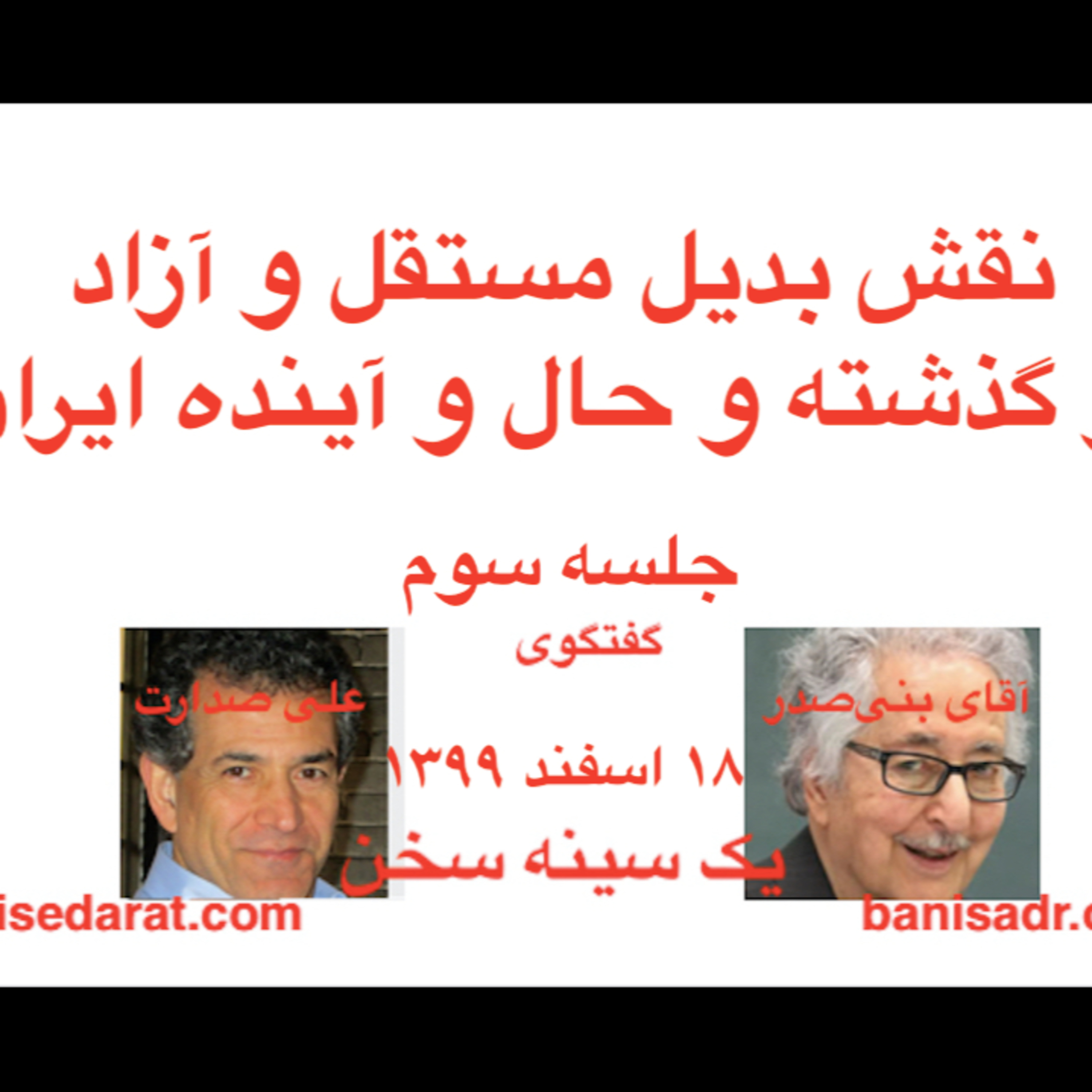 صدارت و بنی‌صدر گفتگو در بارهٌ: نقش بدیل مستقل و آزاد، در گذشته و حال و آینده ایران۳ episode artwork