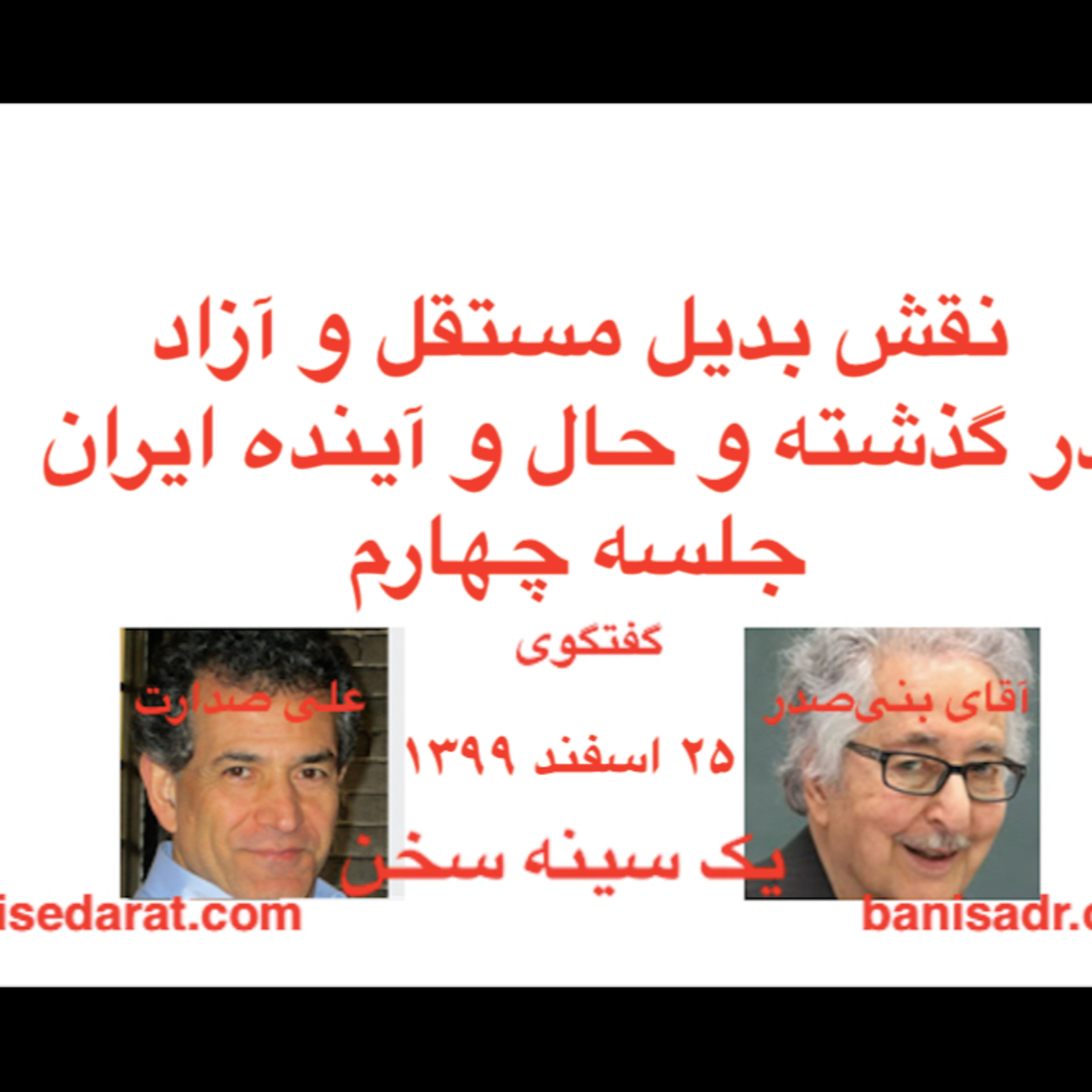 صدارت و بنی‌صدر، در گفتگویی در بارهٌ: نقش بدیل مستقل و آزاد، در گذشته و حال و آینده ایران۴ episode artwork