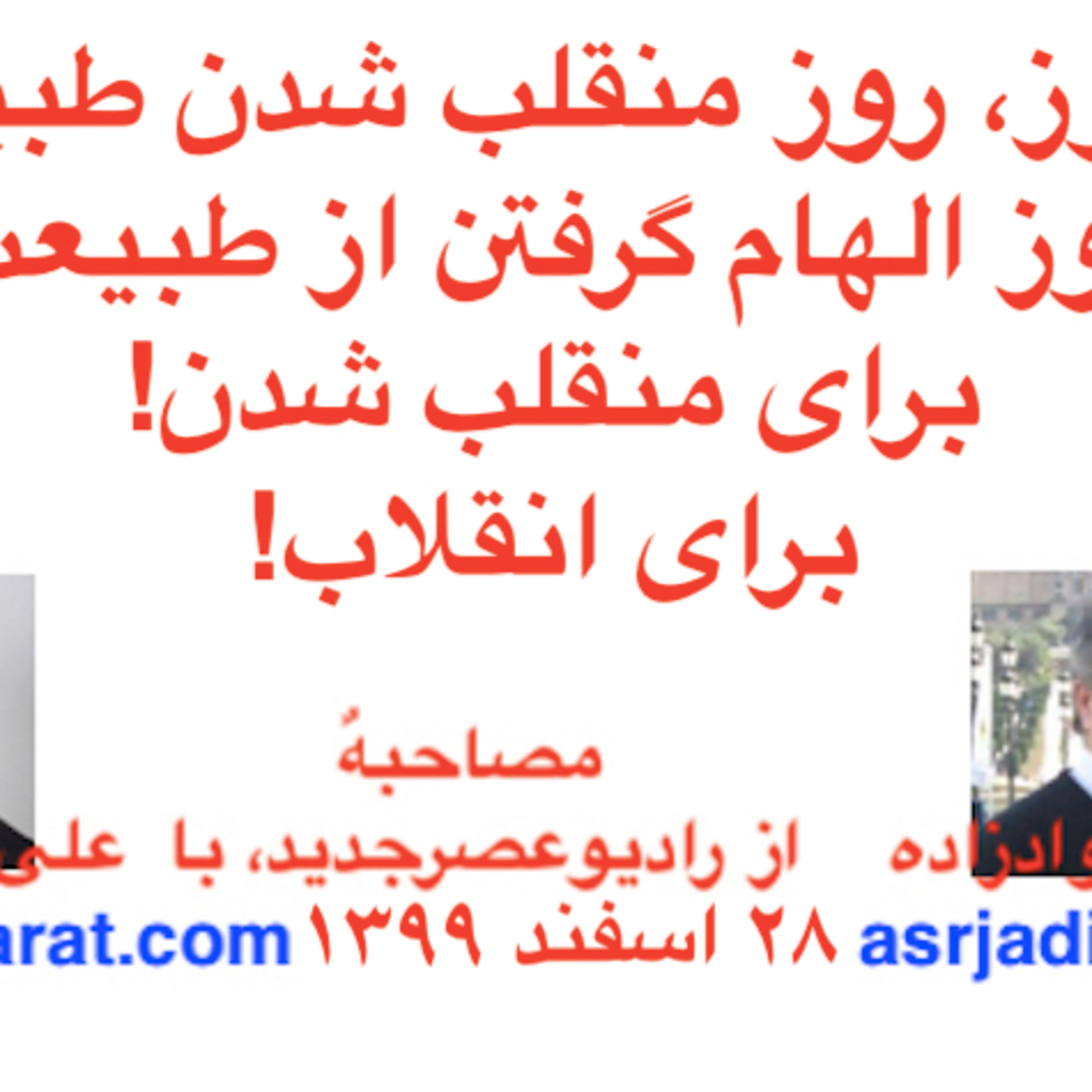 صدارت- نوروز، روز منقلب شدن طبیعت، روز الهام گرفتن از طبیعت برای منقلب شدن episode artwork