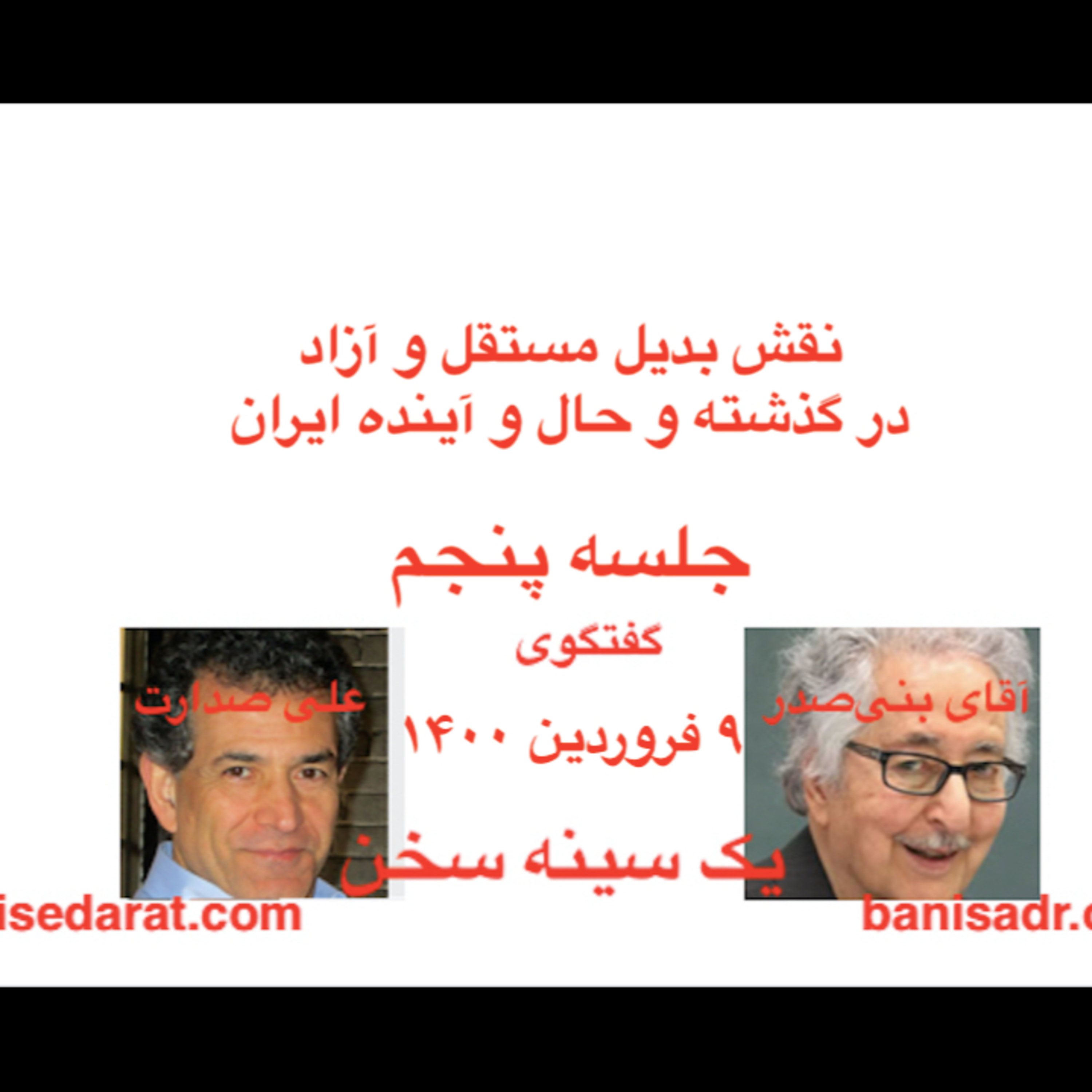 علی صدارت در گفتگوی با آقای بنی‌صدر- نقش بدیل مستقل و آزاد، در گذشته و حال و آینده ایران۵ episode artwork