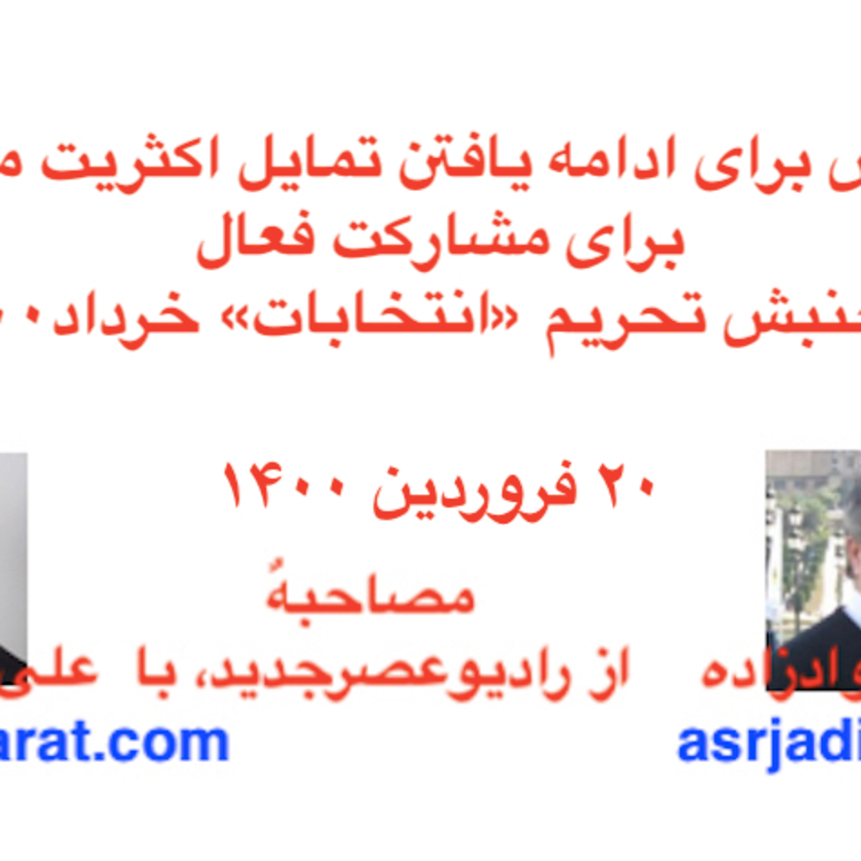 صدارت - تلاش برای ادامه یافتن تمایل اکثریت مردم برای مشارکت فعال در جنبش تحریم «انتخابات» خرداد۱۴۰۰  episode artwork