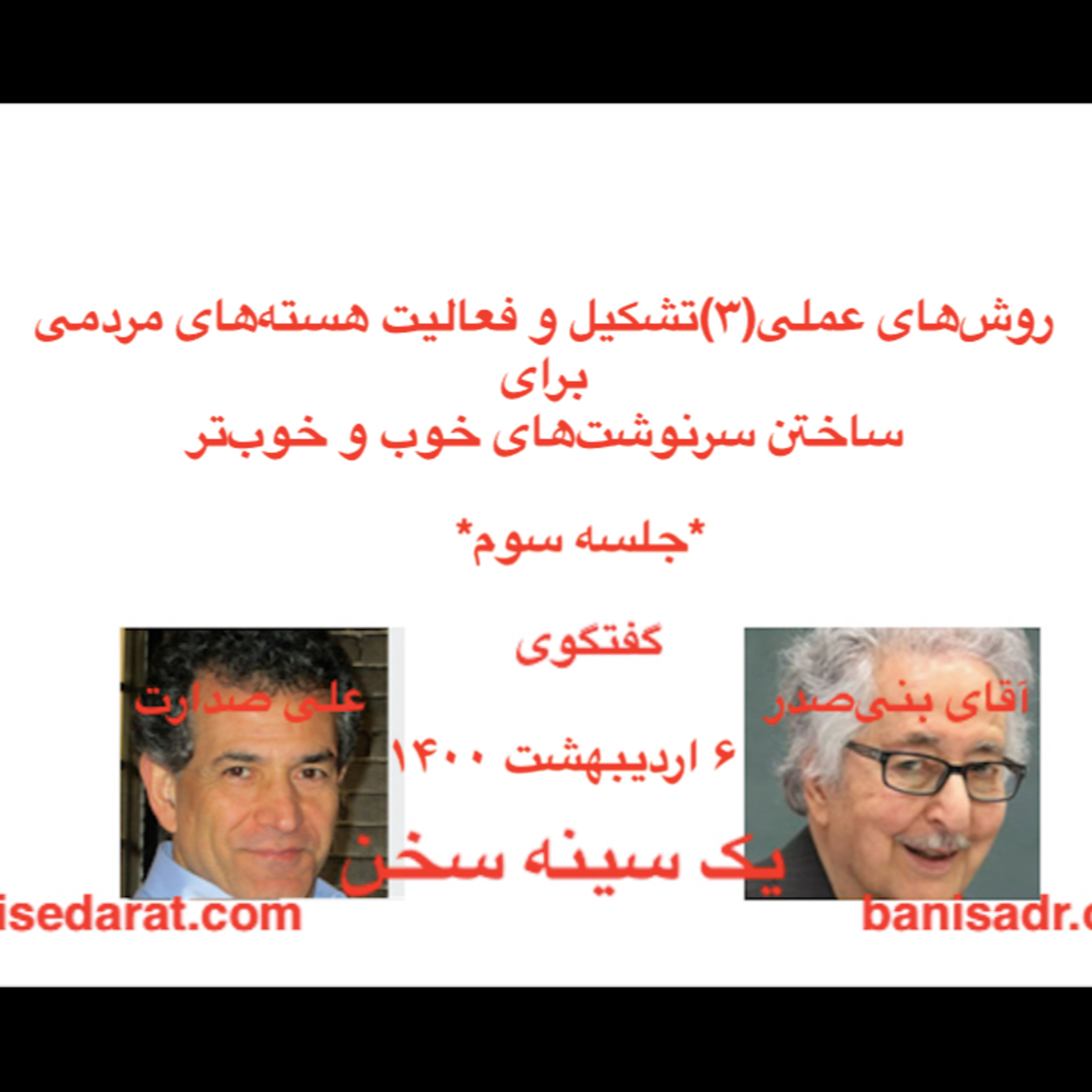 صدارت و بنی‌صدر در گفتگویی در بارهٌ: روش‌های عملی(۳)تشکیل و فعالیت هسته‌های مردمی برای ساختن سرنوشت‌های خوب و خوب‌تر episode artwork