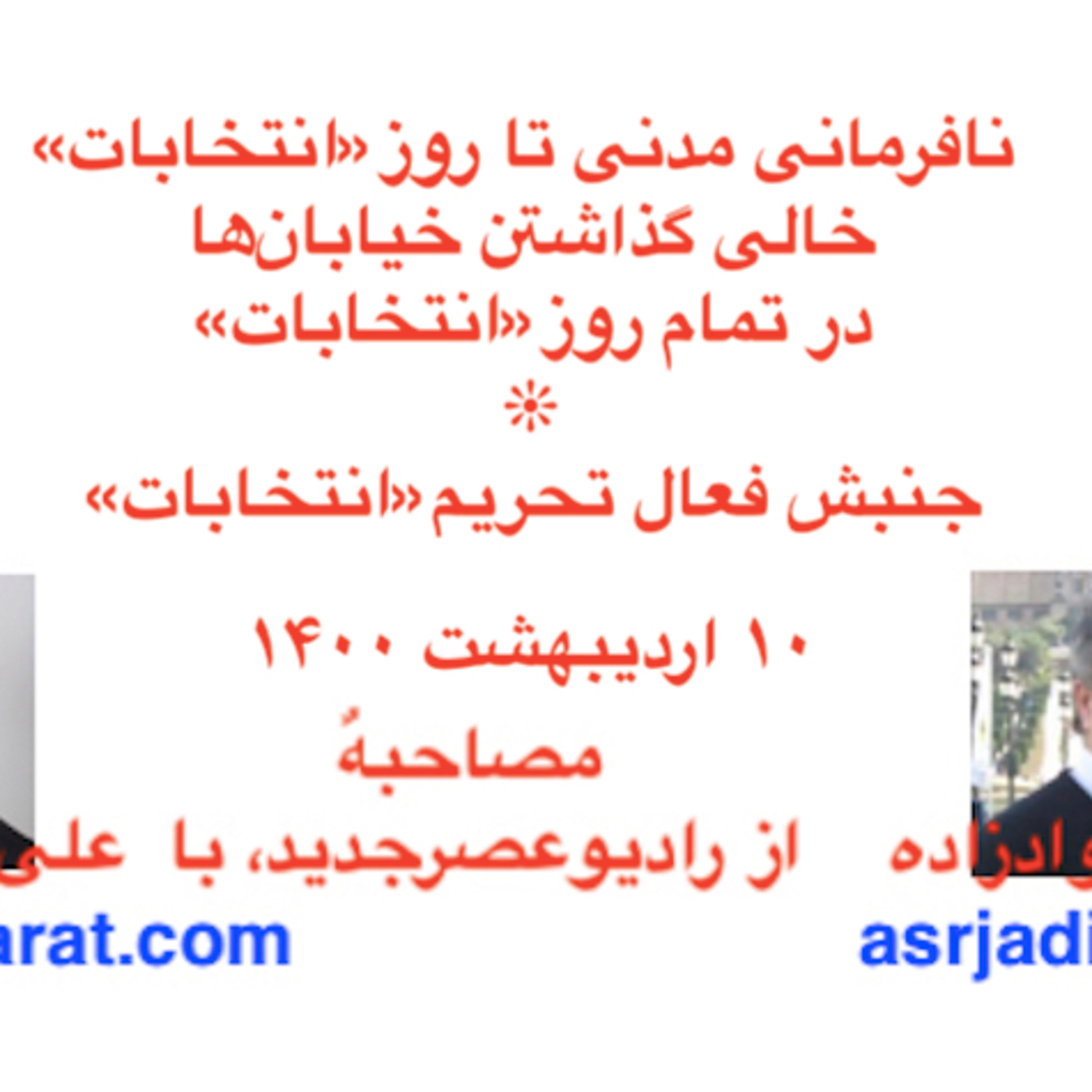 صدارت - نافرمانی مدنی تا روز «انتخابات» تحریم «انتخابات» و خالی گذاشتن خیابان‌ها در تمام روز «انتخابات episode artwork