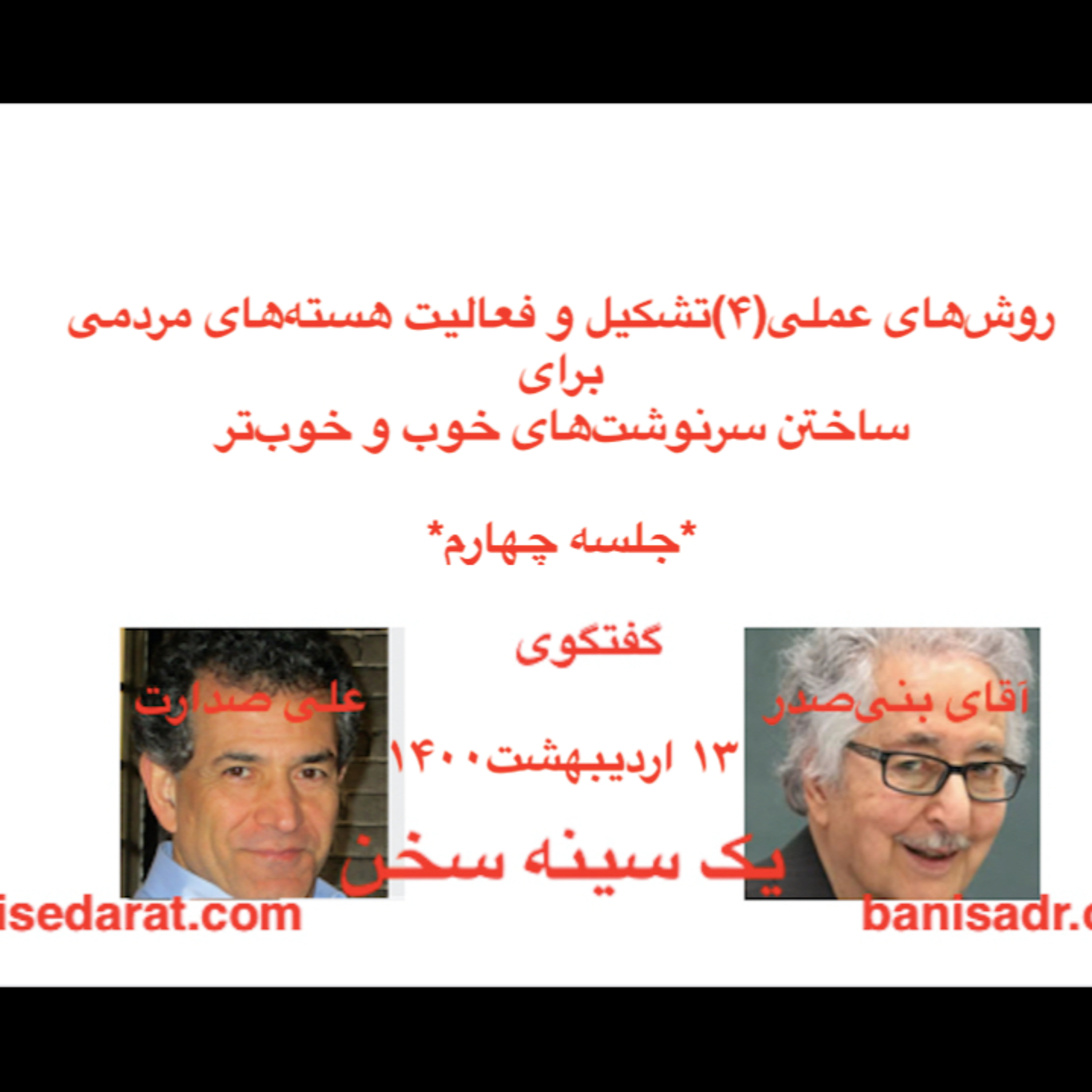 صدارت و بنی‌صدر گفتگو دربارهٌ: روش‌های عملی(۴)تشکیل و فعالیت هسته‌های مردمی برای ساختن سرنوشت‌های خوب و خوب‌تر episode artwork