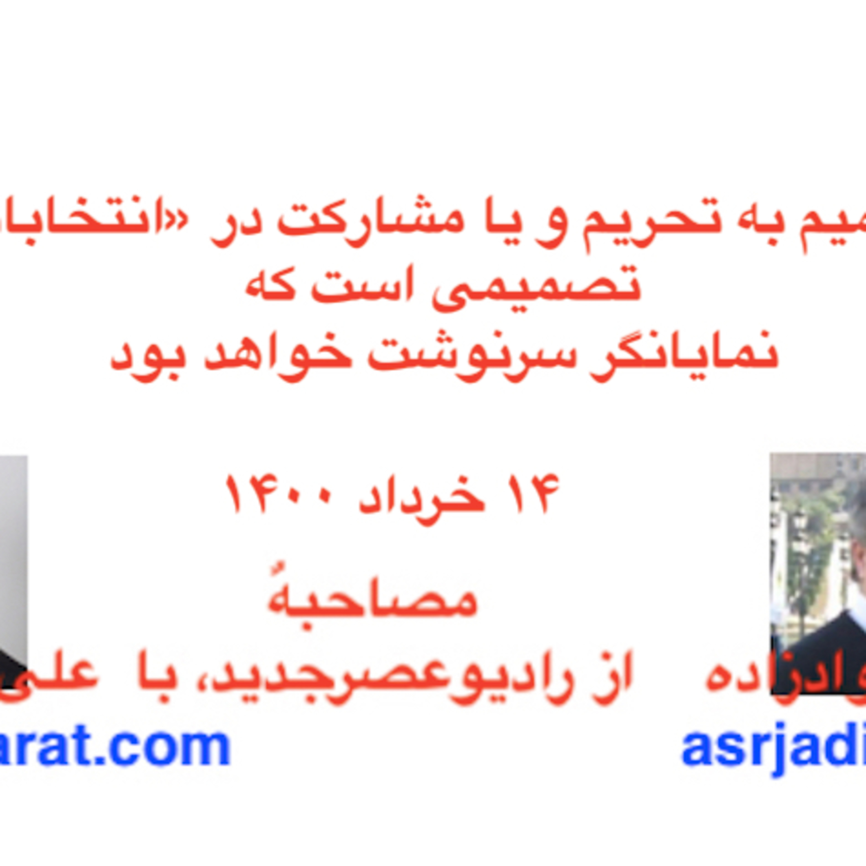 صدارت - تصمیم به تحریم و یا مشارکت در «انتخابات» نمایانگر سرنوشت خواهد بود episode artwork