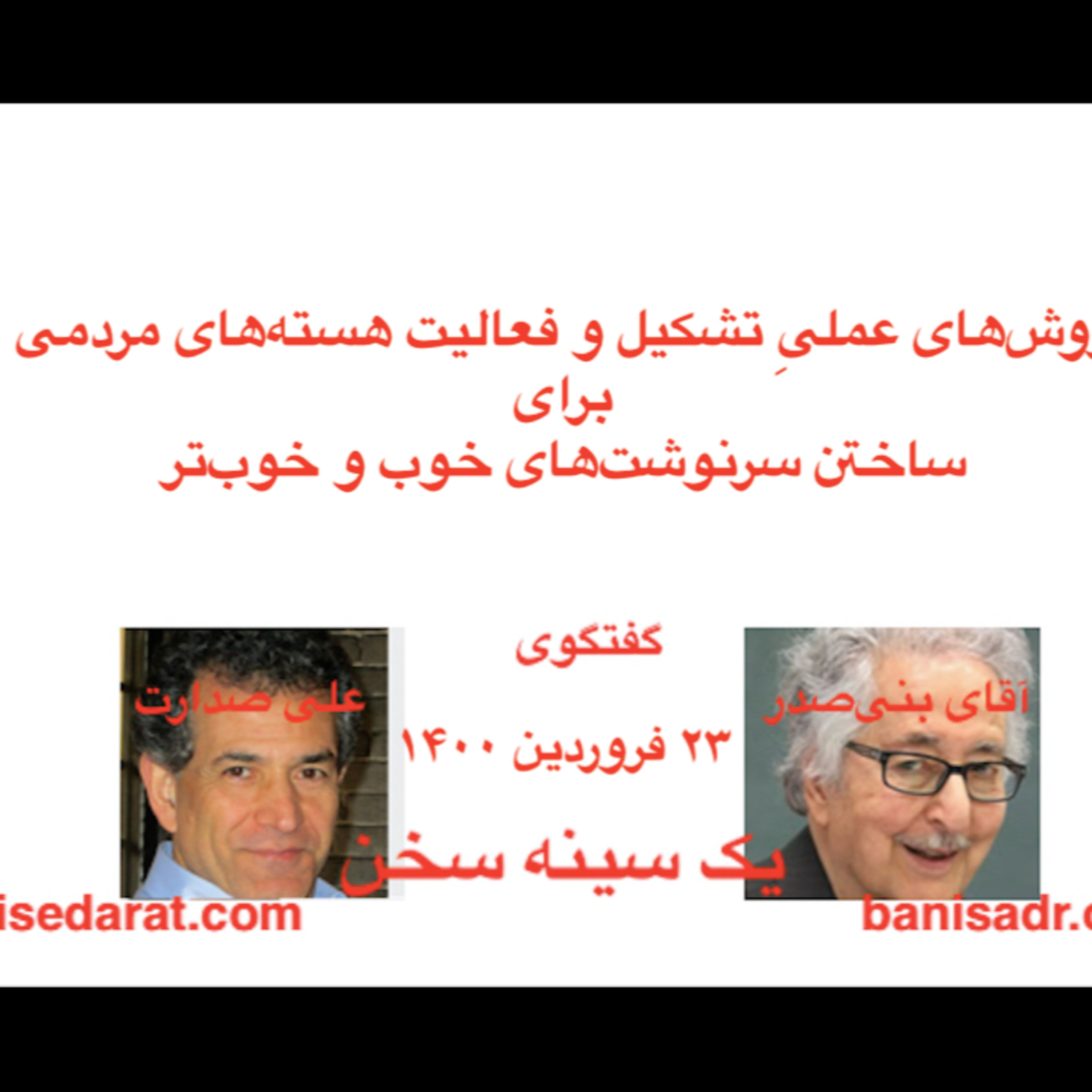 صدارت و بنی‌صدر در گفتگویی در باره: روش‌های عملی(۱) تشکیل و فعالیت هسته‌های مردمی برای ساختن سرنوشتهای خوب و خوبتر episode artwork