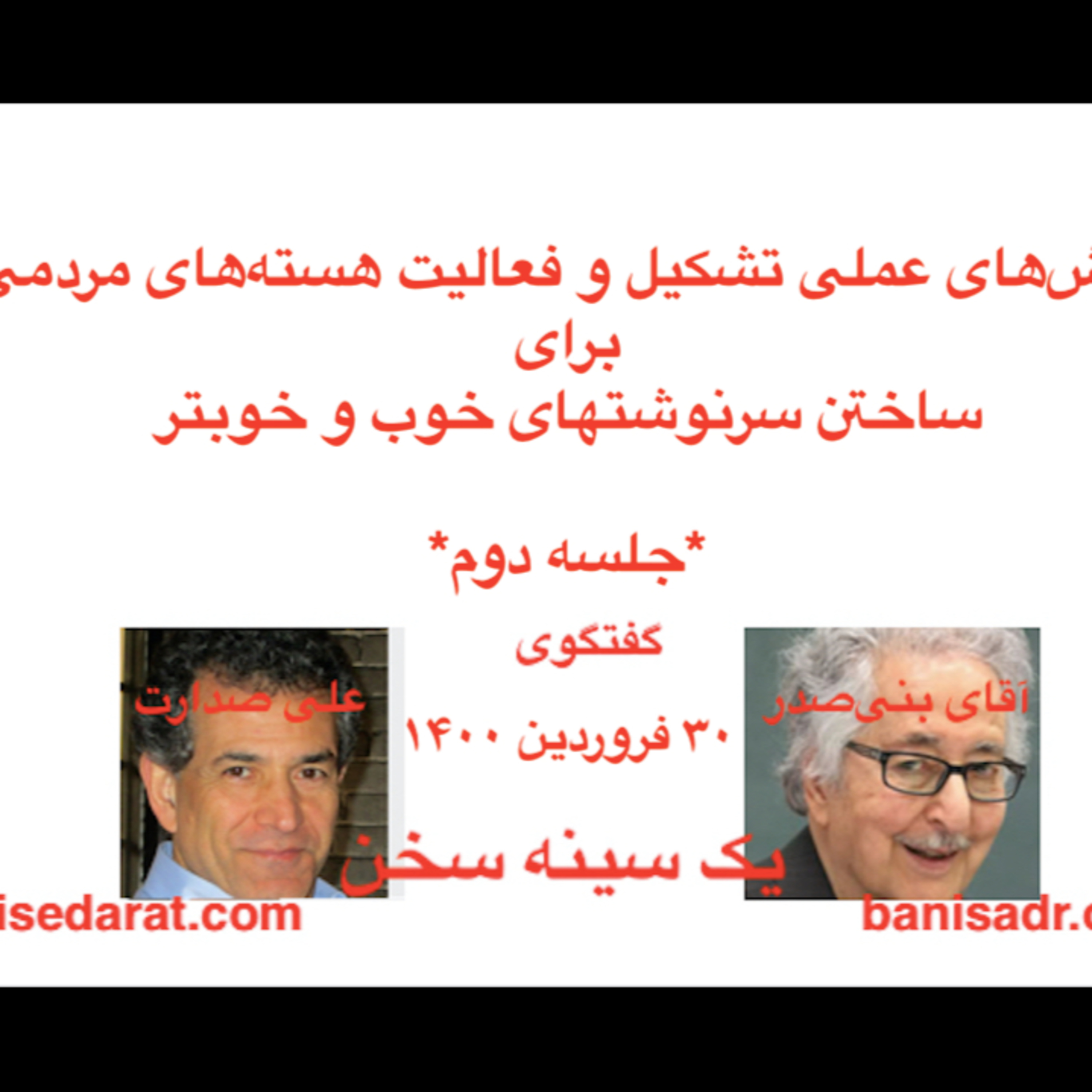 صدارت در گفتگو با آقای بنی‌صدر- روش‌های عملی تشکیل و فعالیت هسته‌های مردمی برای ساختن سرنوشتهای خوب و خوبتر-جلسه۲ episode artwork