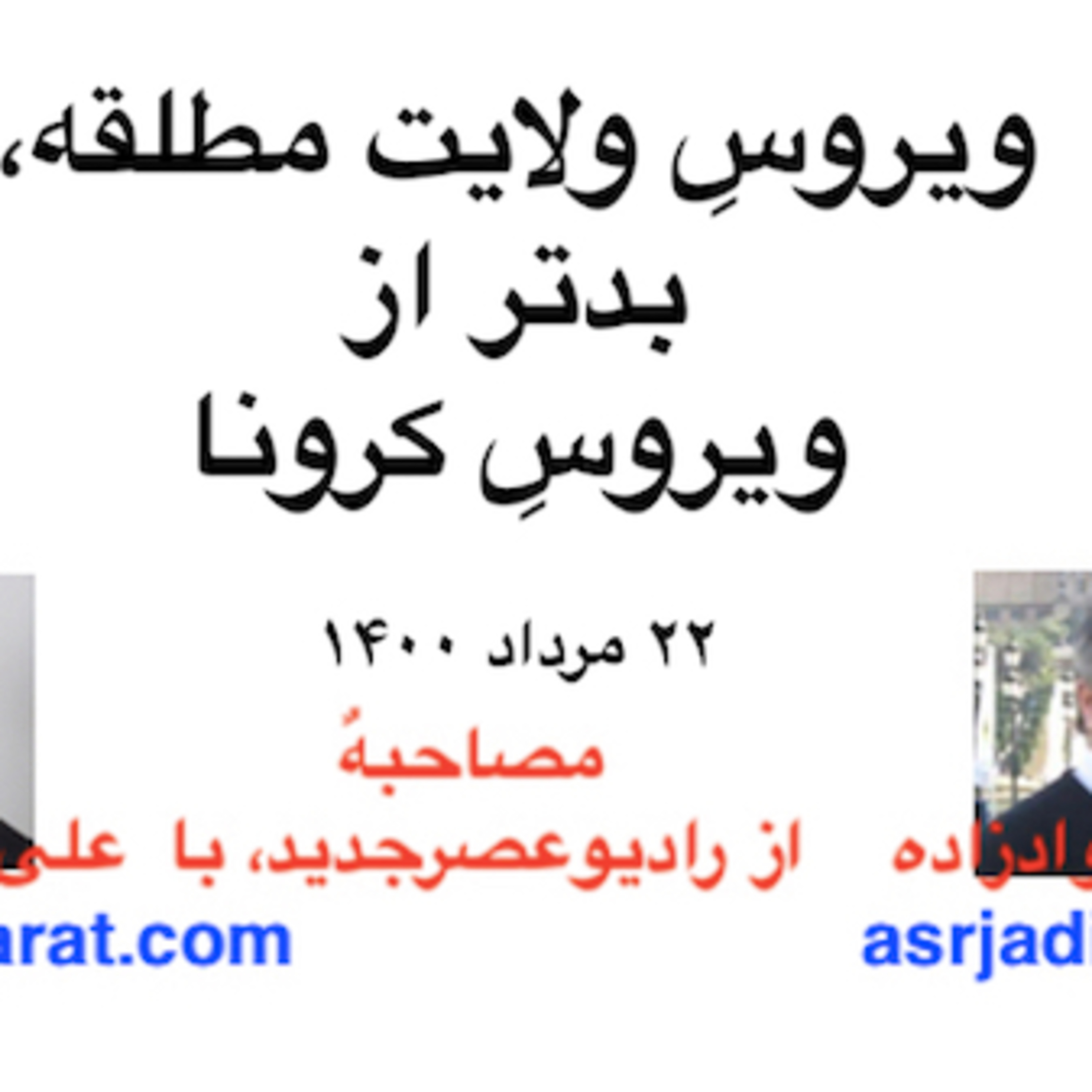 صدارت : ویروسِ ولايت مطلقه، فاجعه‌آمیزتر از ويروسِ کرونا، با نگاهی به جنبش ۱۴۰۰ episode artwork
