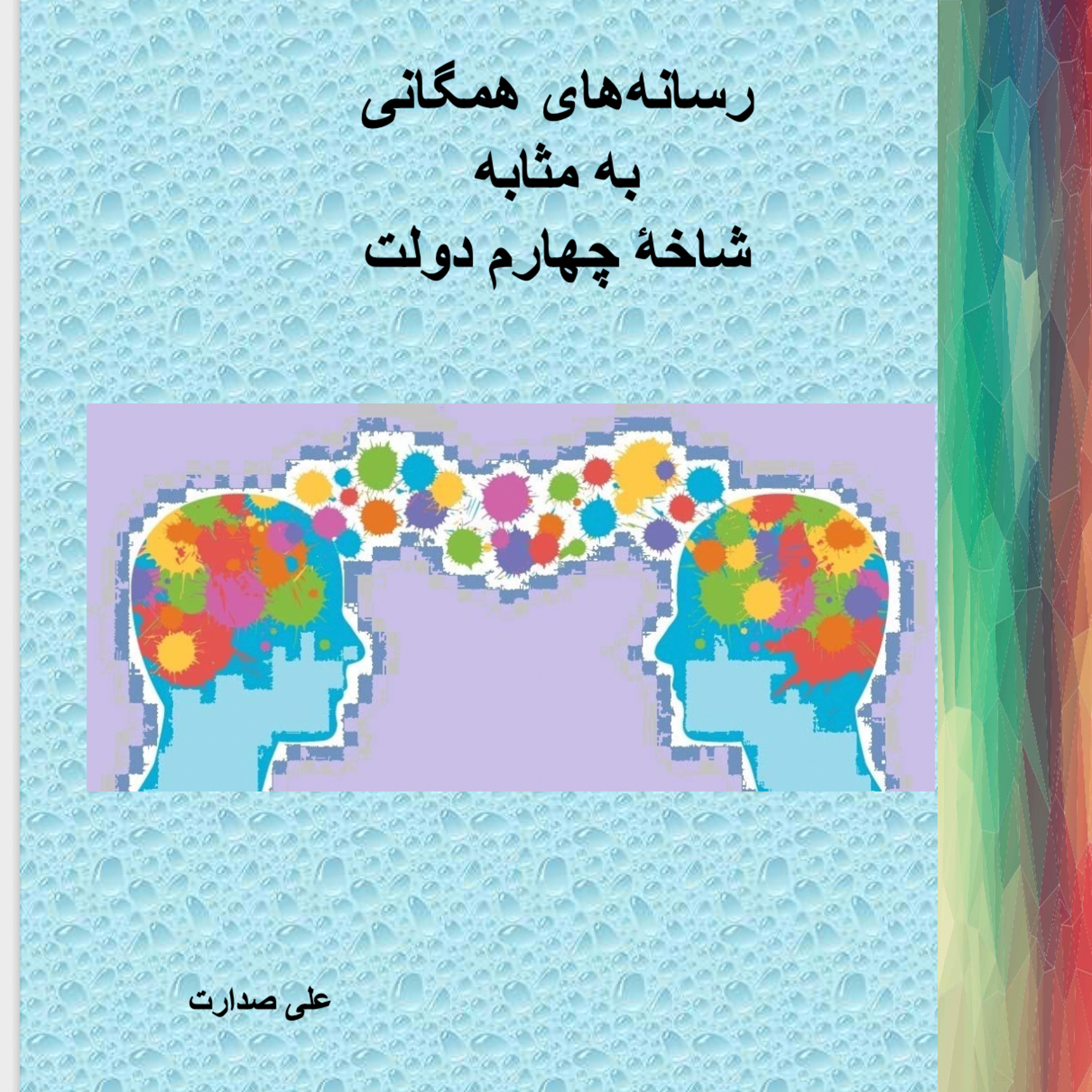 صدارت : جنگ روانی، مادر همه جنگ‌ها است! ولی تنها جنگی است که ما مردم می‌توانیم براحتی از خود دفاع کنیم episode artwork