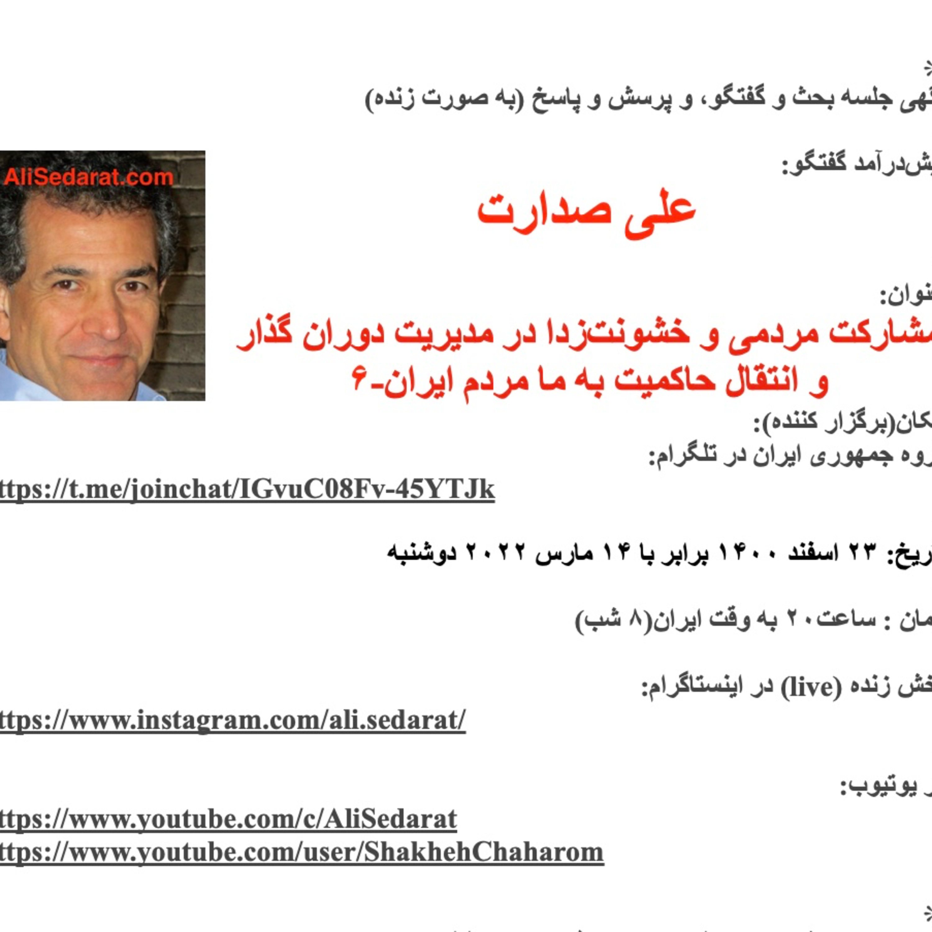 صدارت- مشارکت مردمی و خشونت‌زدا در مدیریت دوران گذار و انتقال حاکمیت به ما مردم ایران-۶ episode artwork