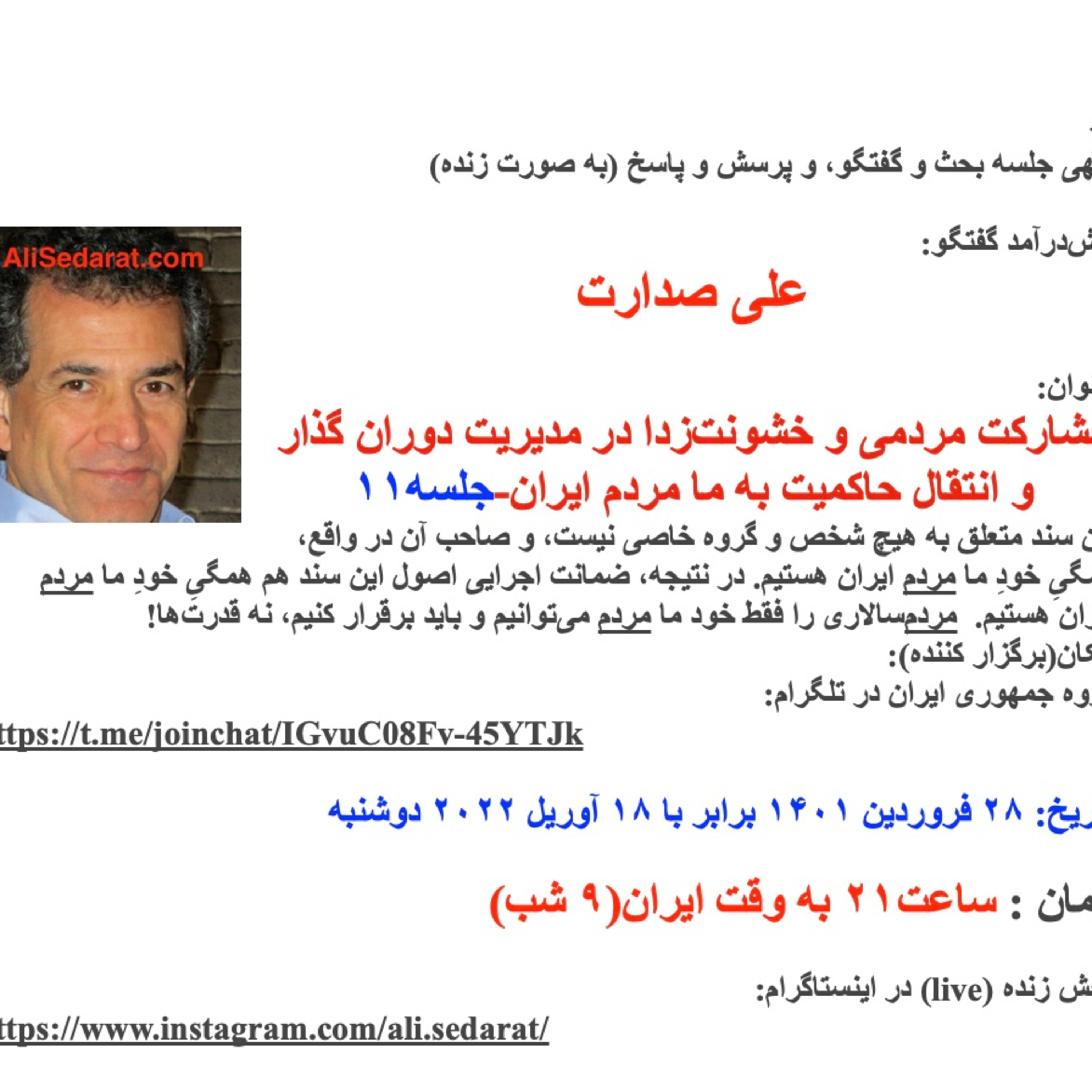 صدارت- مشارکت مردمی و خشونت‌زدا در مدیریت دوران گذار و انتقال حاکمیت به ما مردم ایران-۱۱ episode artwork