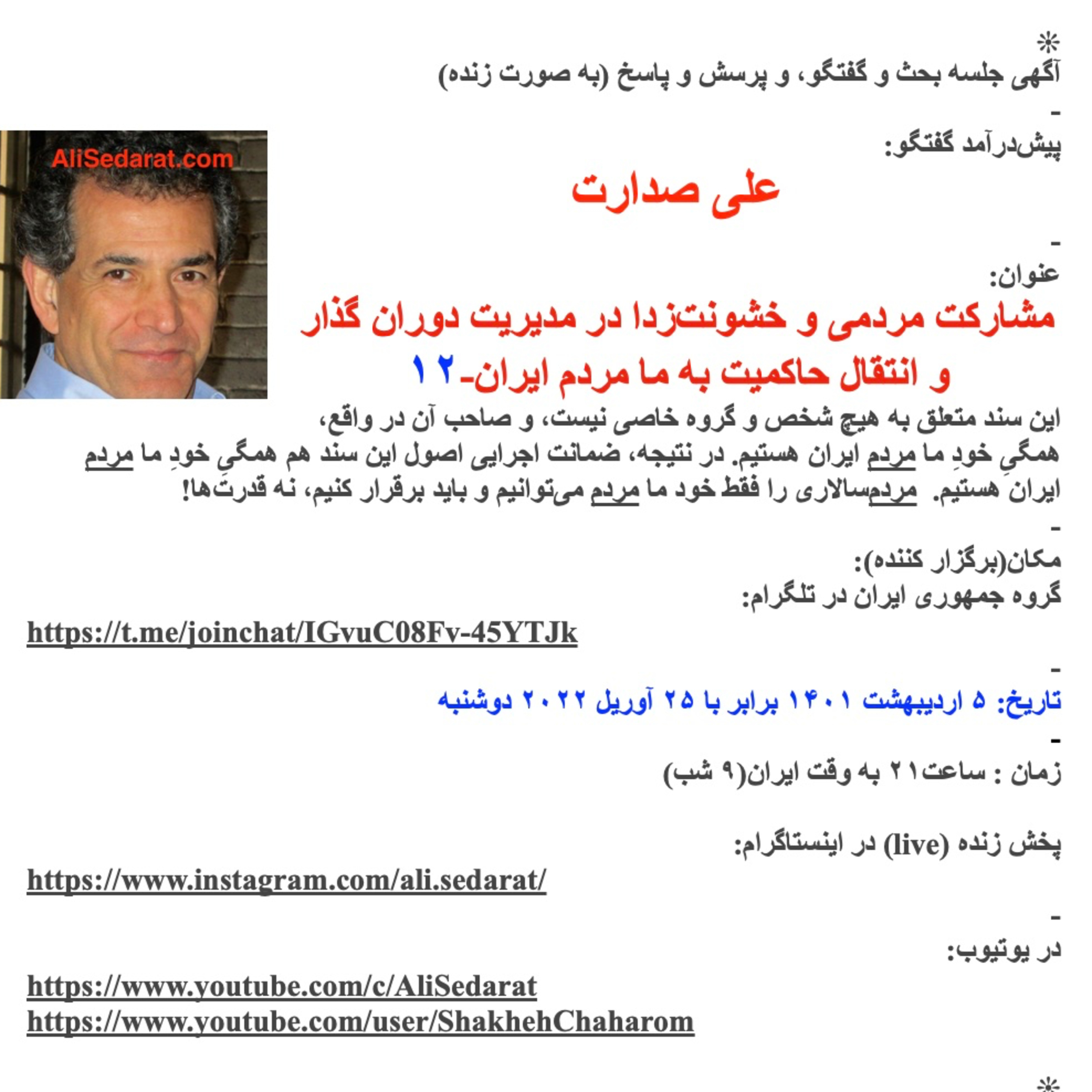 صدارت- مشارکت مردمی و خشونت‌زدا در مدیریت دوران گذار و انتقال حاکمیت به ما مردم ایران-۱۲ episode artwork