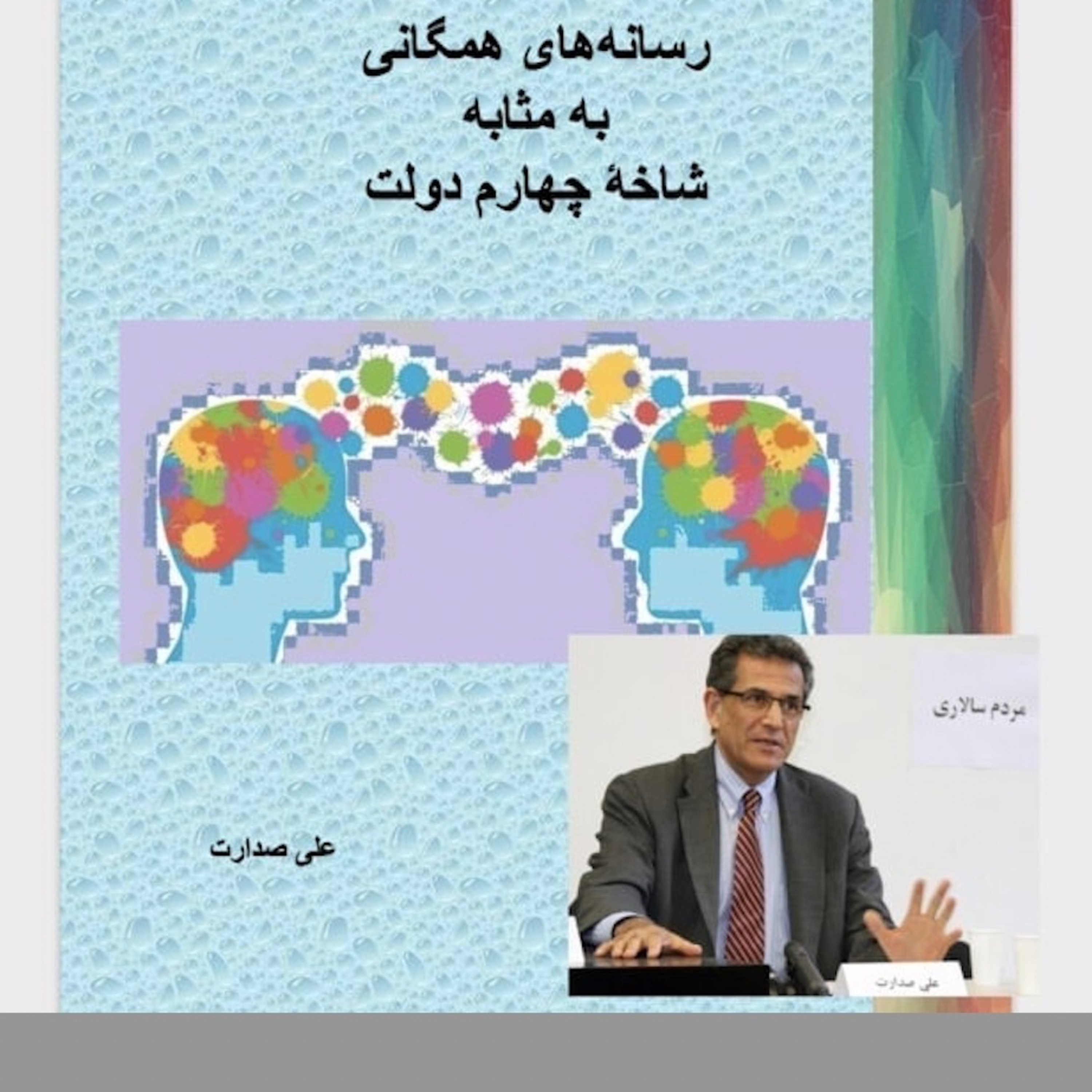 صدارت (۲)رسانه‌های همگانی ملی به‌مثابه شاخه چهارم دولت- جلسه دوم: پروپاگندا، پان‌اوپتیکان واژگونه episode artwork
