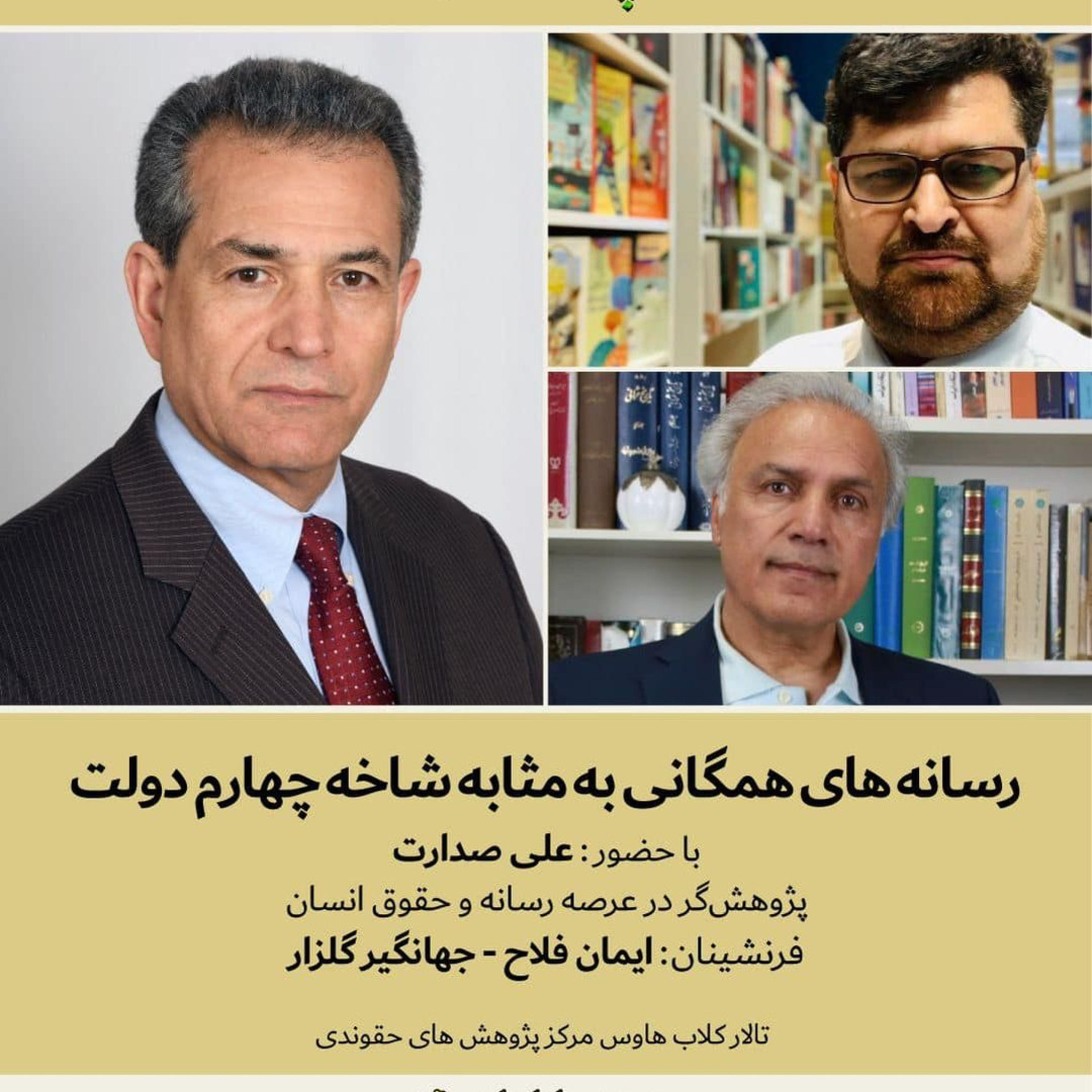 صدارت- رسانه‌های همگانی به‌مثابه شاخه چهارم دولت episode artwork