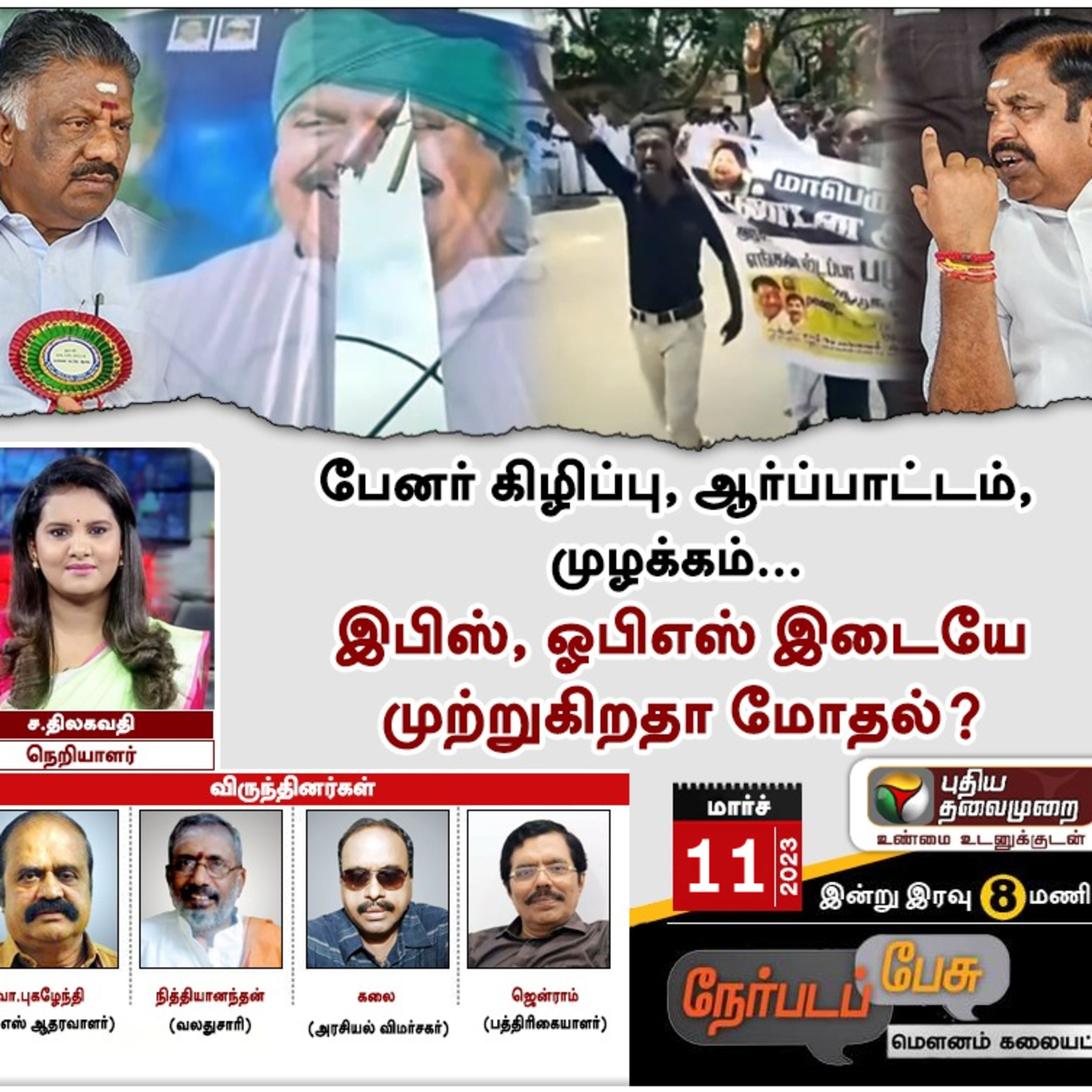 Nerpada Pesu: பேனர் கிழிப்பு, ஆர்ப்பாட்டம், முழக்கம்… இபிஸ், ஓபிஎஸ் இடையே முற்றுகிறதா மோதல் | PTT episode artwork