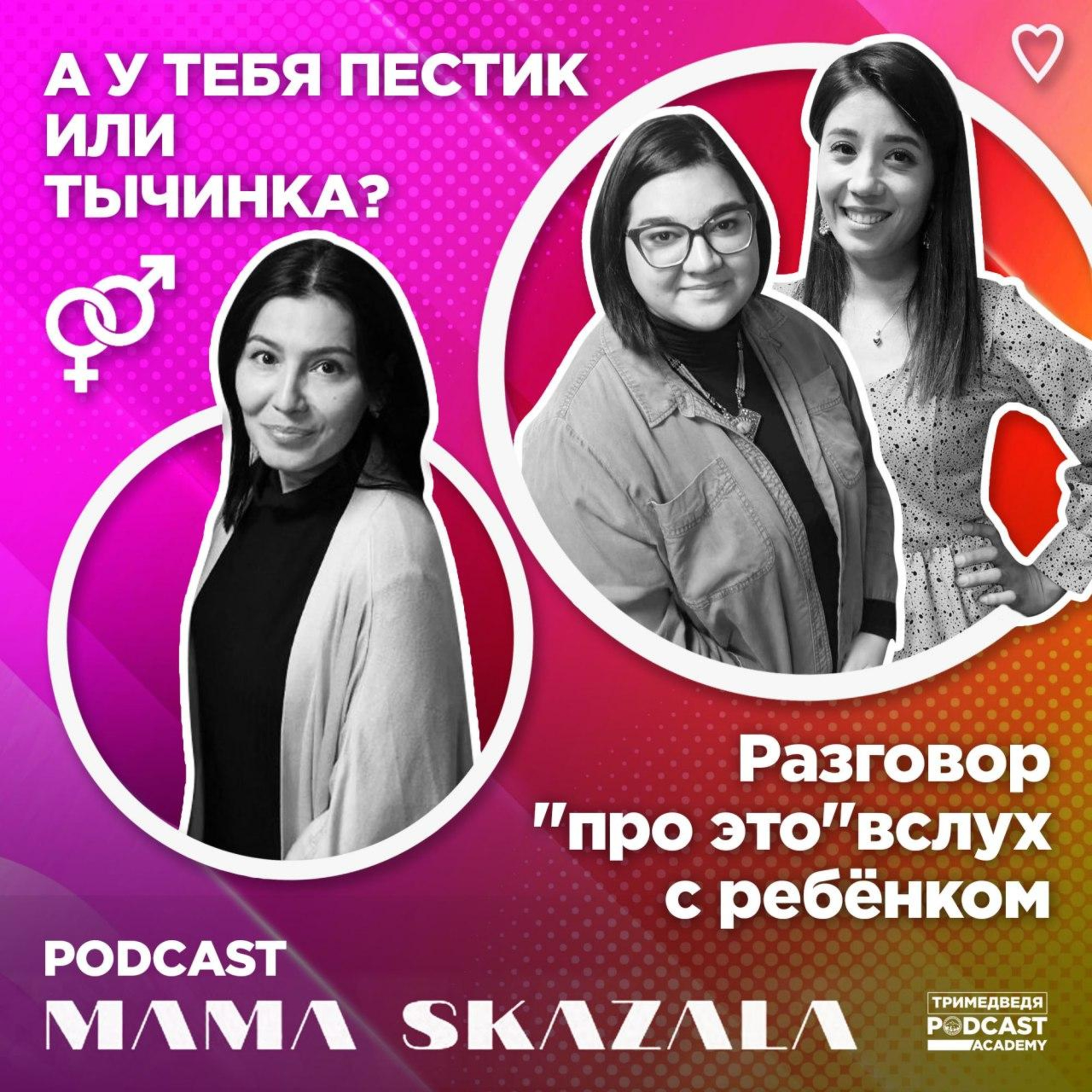 А у тебя пестик или тычинка? Разговор “про это” вслух с ребенком podcast