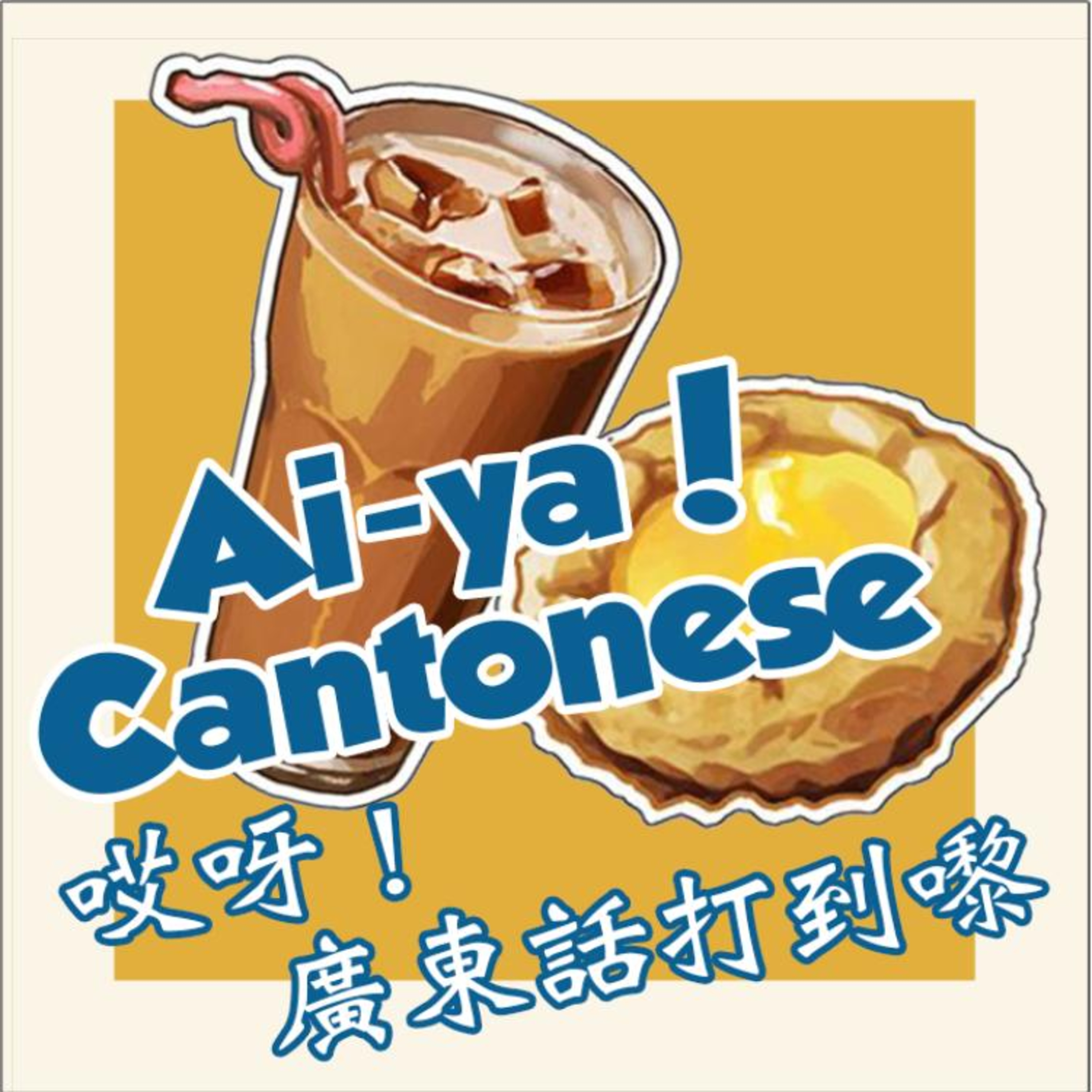 Aiya Cantonese! 哎呀！廣東話打到嚟