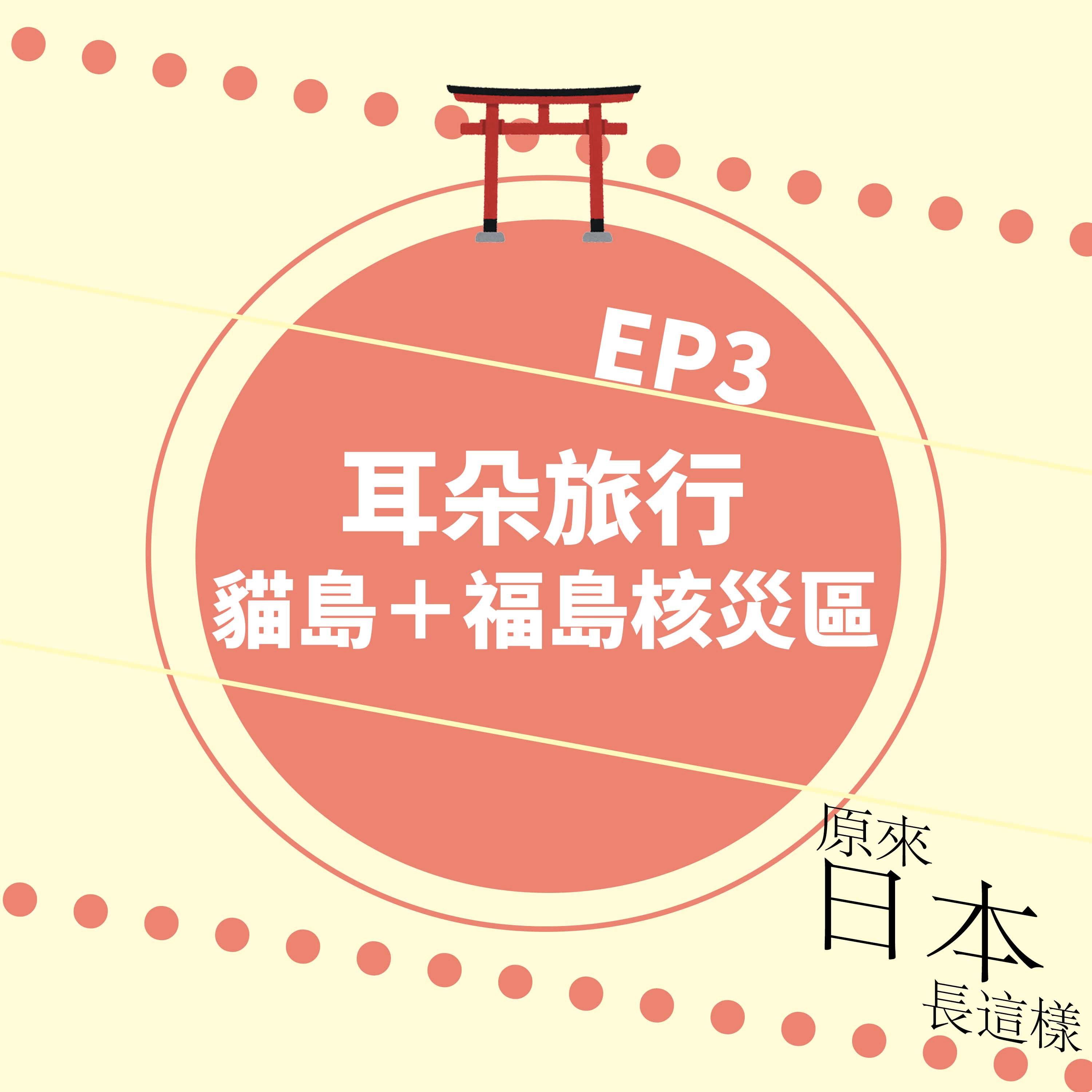 遊日本貓島🐈+福島核災區|啟發人生的另類旅程 耳朵去旅行|EP3