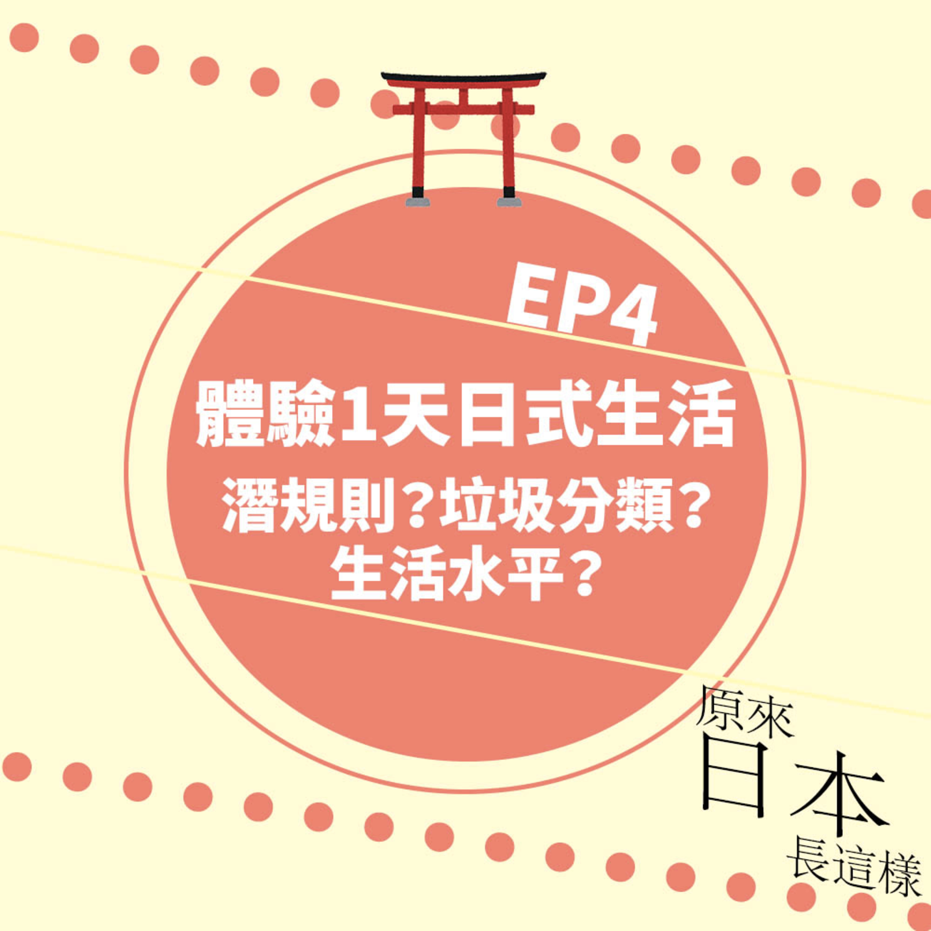 來體驗日本生活吧~港人最頭痛的垃圾分類 😱 潛規則? 生活水平?|異叔住風信子家有感|港日文化差異|EP4
