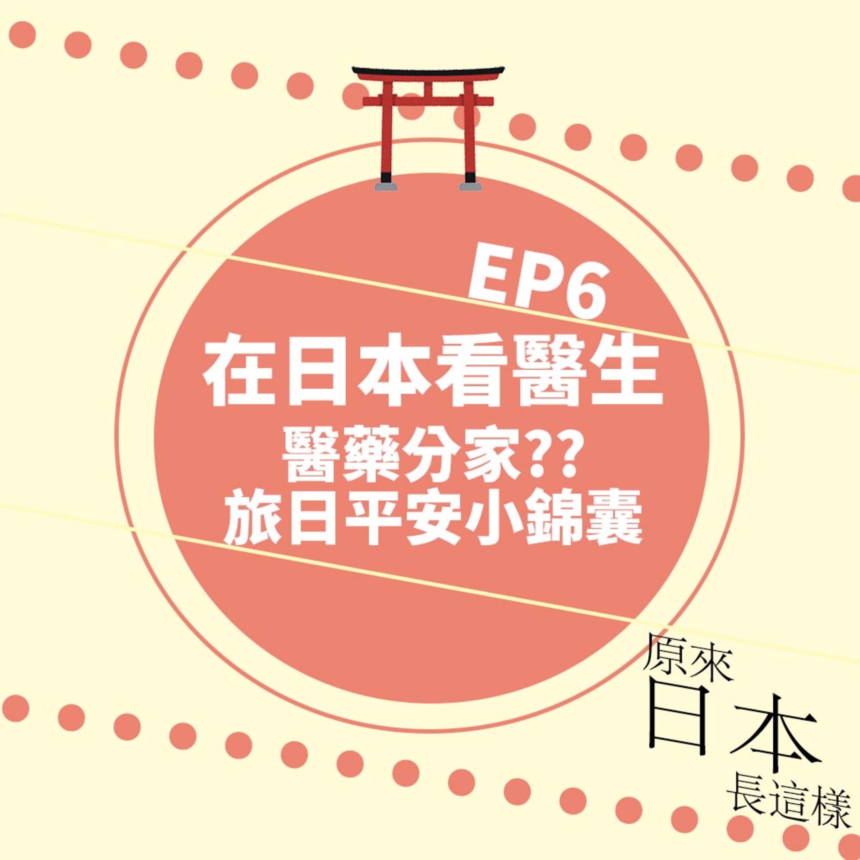 日本看醫生幾錢?醫藥分家?隨身攜帶這本旅日平安小錦囊|港日文化差異|EP6