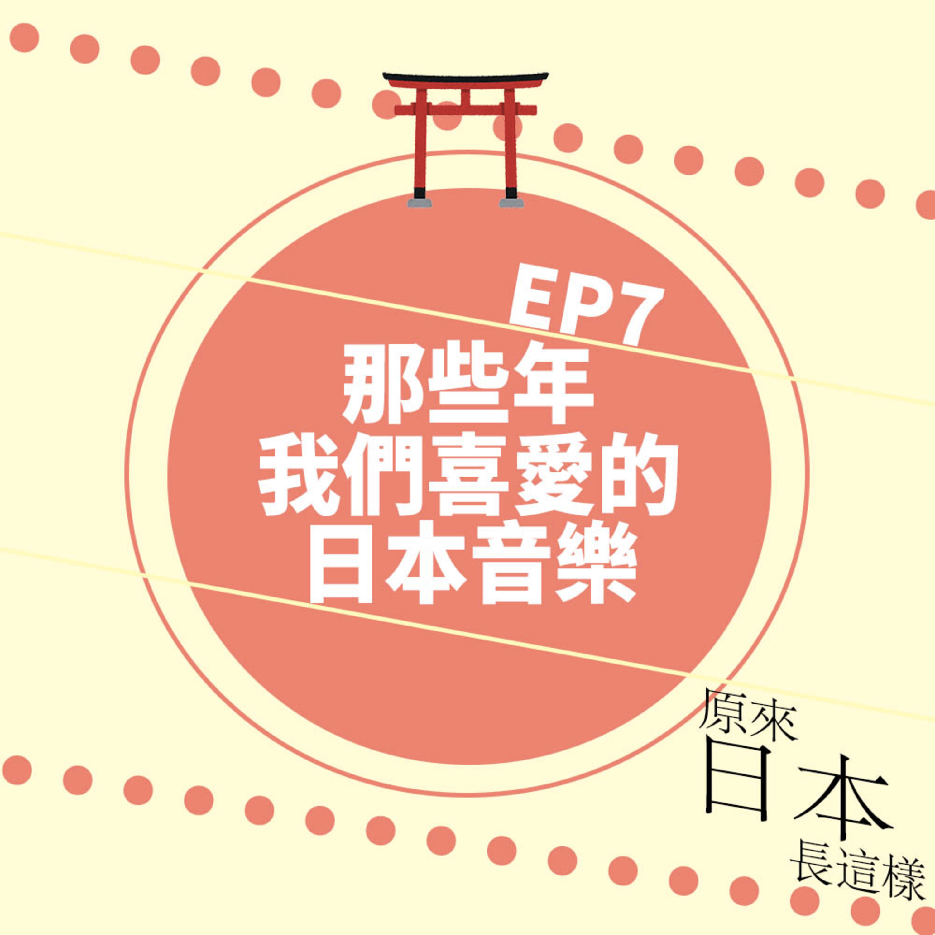 那些年我們沉迷過的日本音樂|56k > MD > Walkman|80後可能聽過的JPOP JROCK|EP7