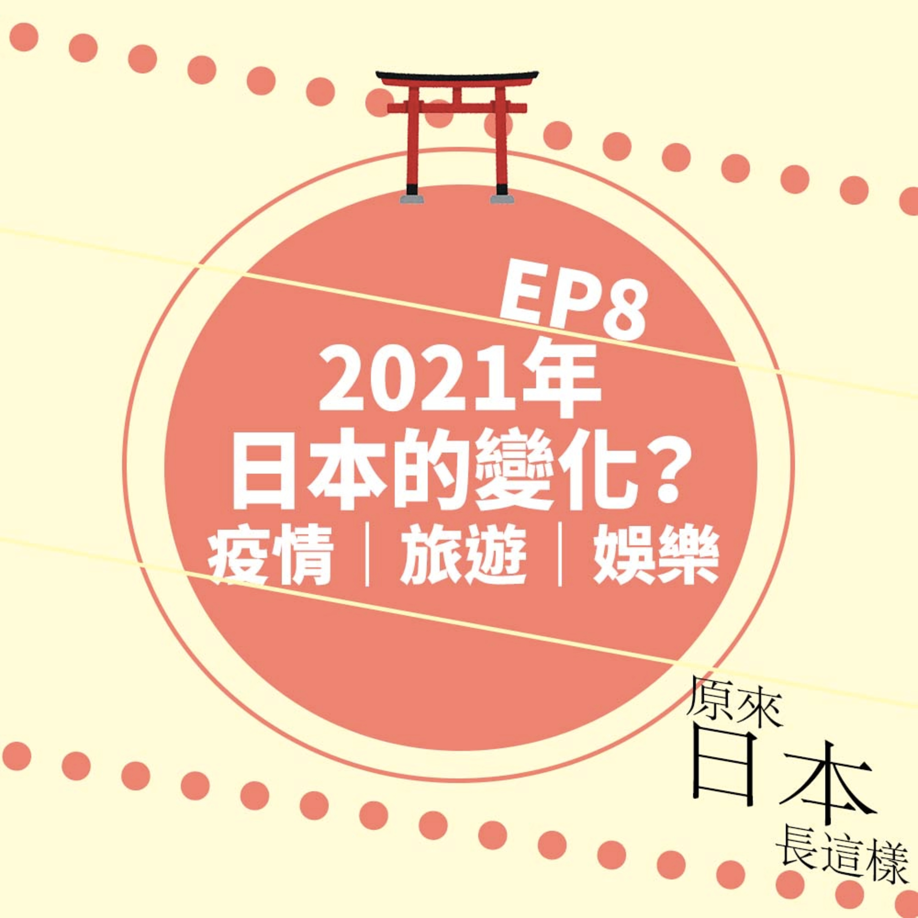 日本再發令緊急事態😱問在日港人:2021日本疫情實況|今年有什麼改變?幾件重要潮流/事情你要緊貼!