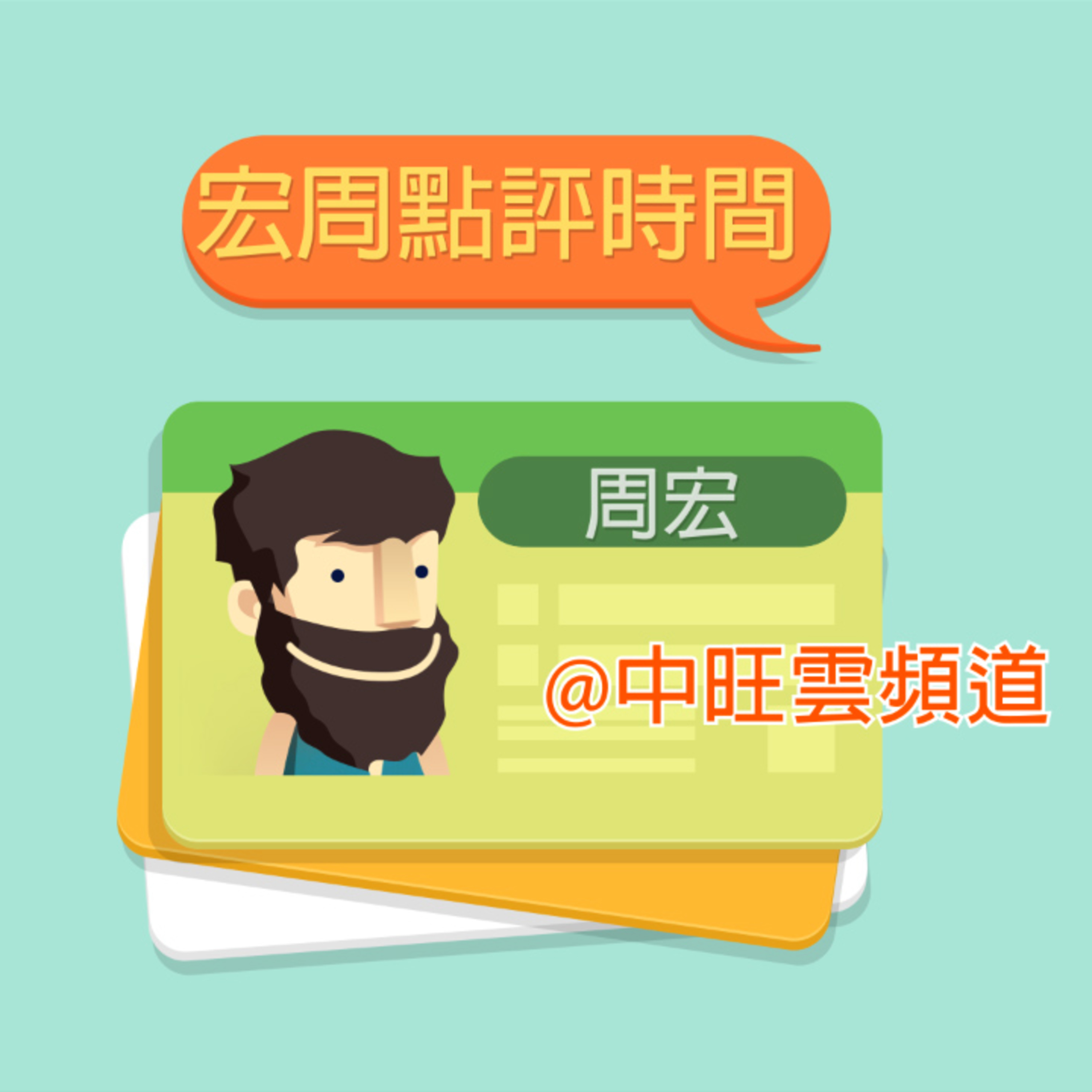 宏周點評| 02-26-2021 episode artwork