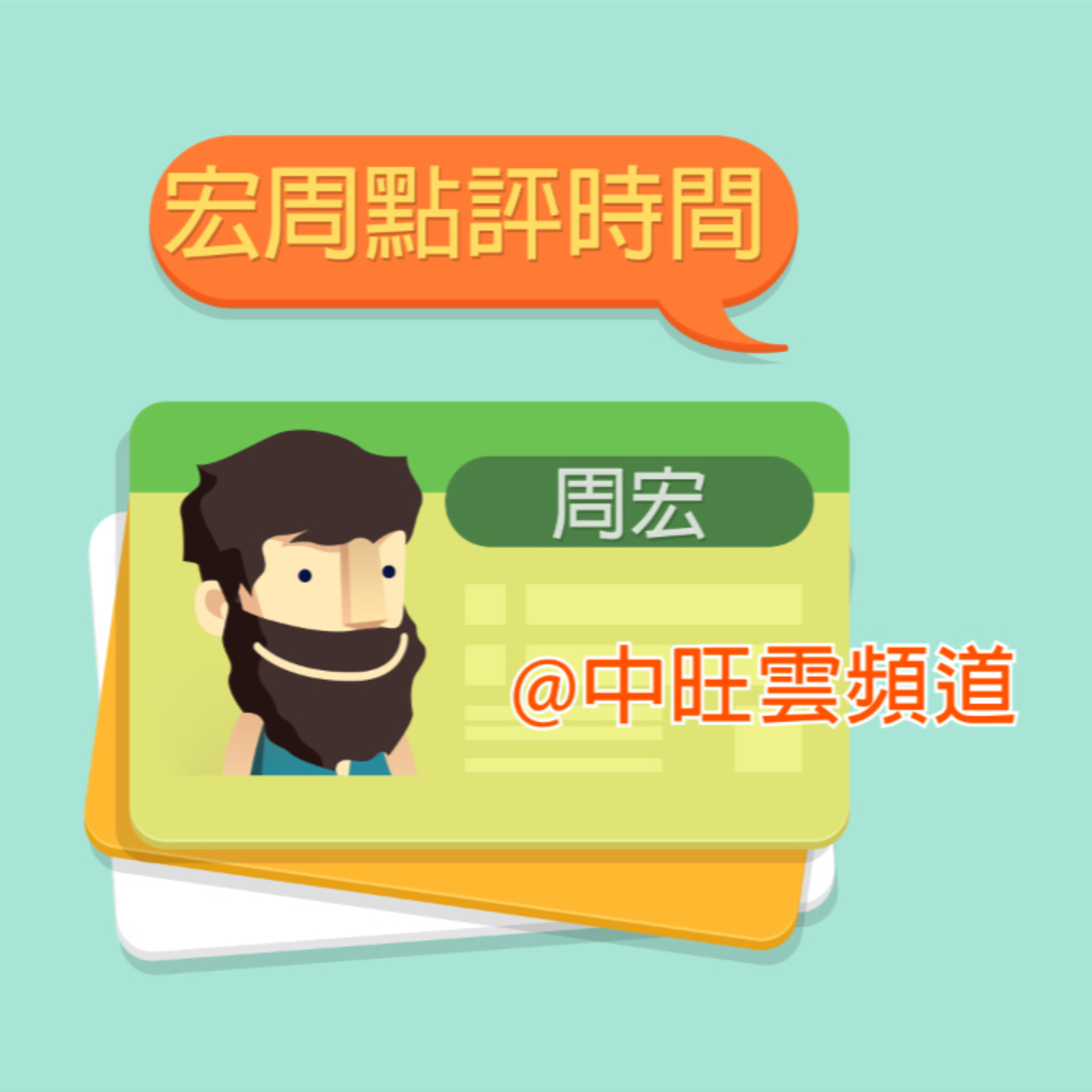 宏周點評| 03-09-2021 episode artwork