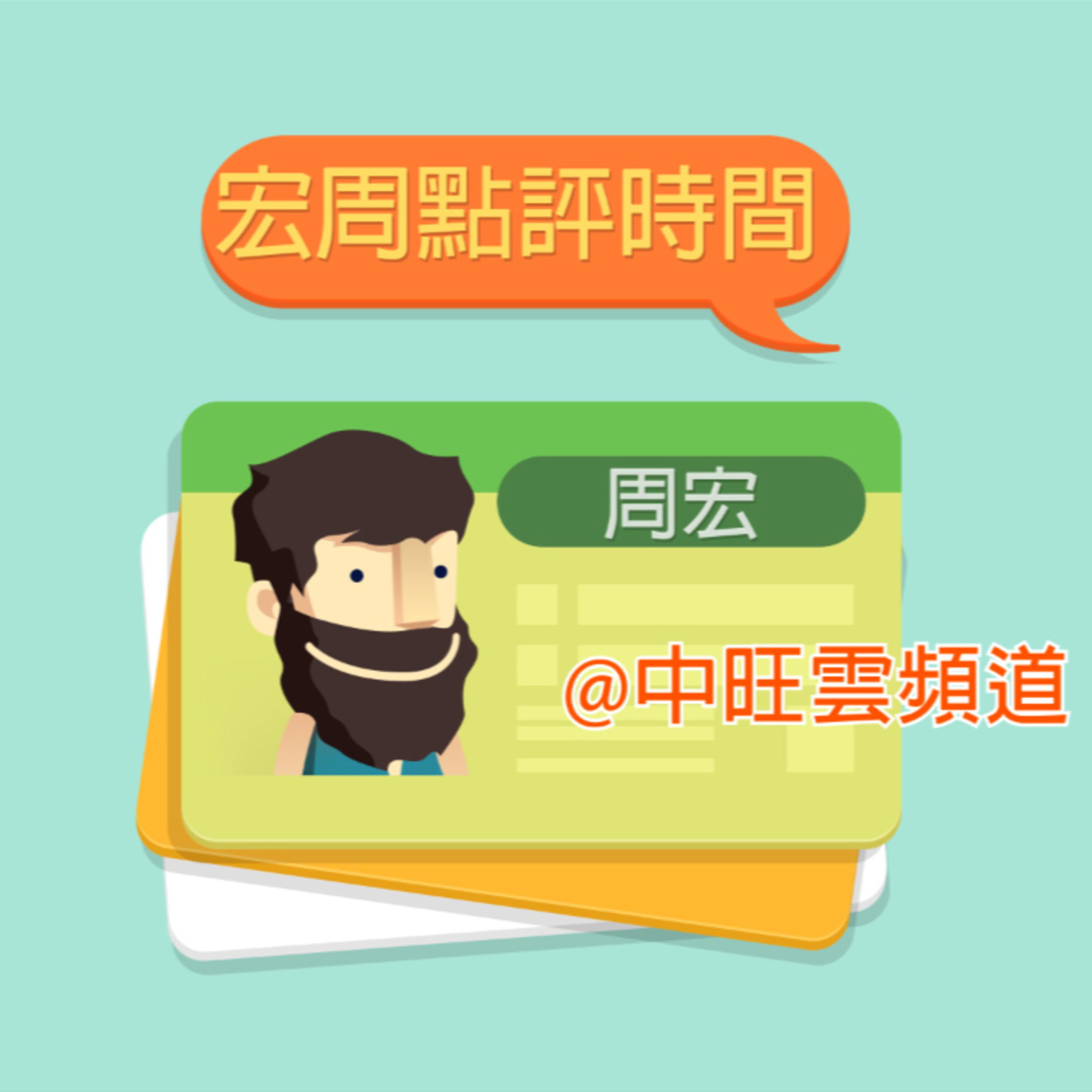 宏周點評| 03-12-2021 episode artwork