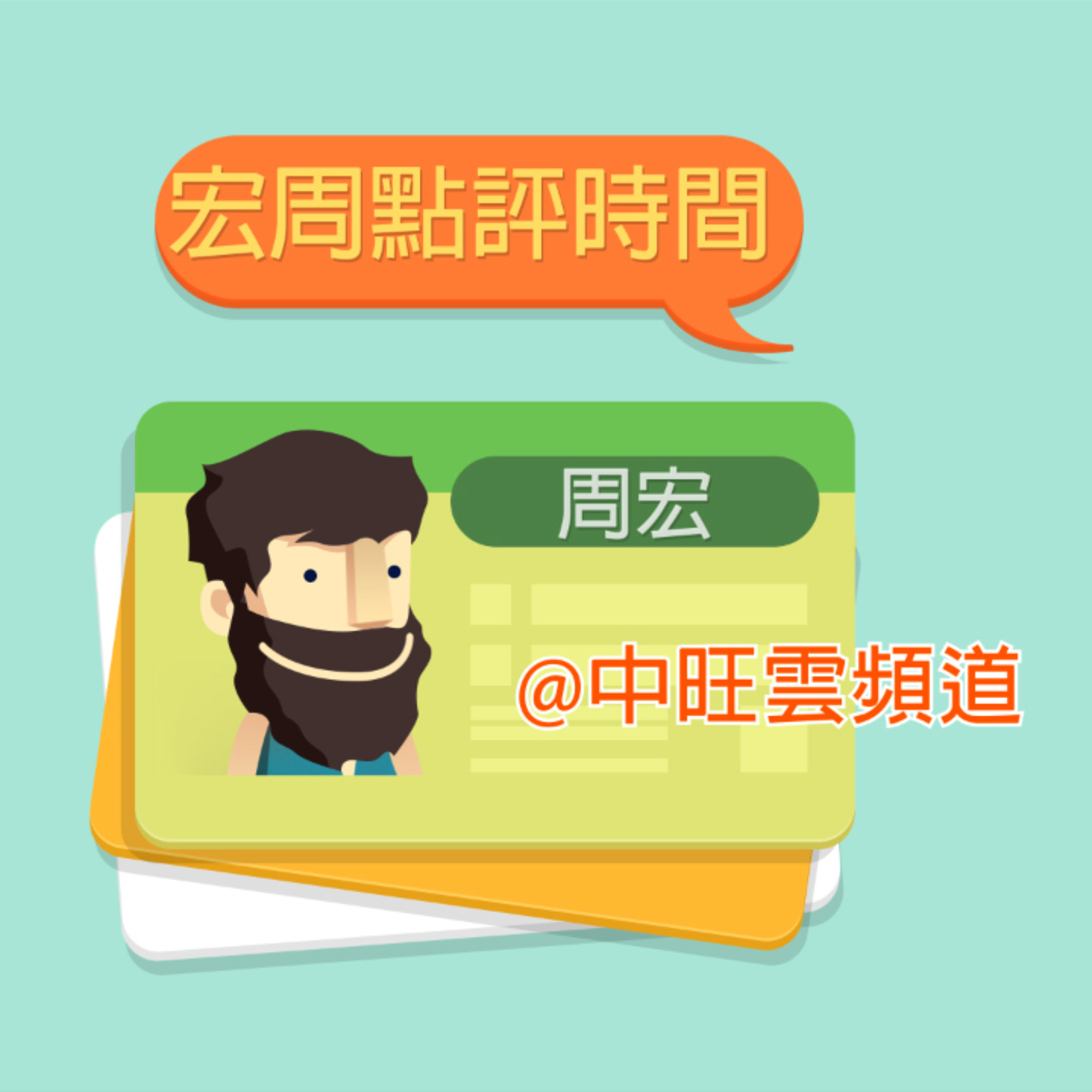 宏周點評| 03-18-2021 episode artwork