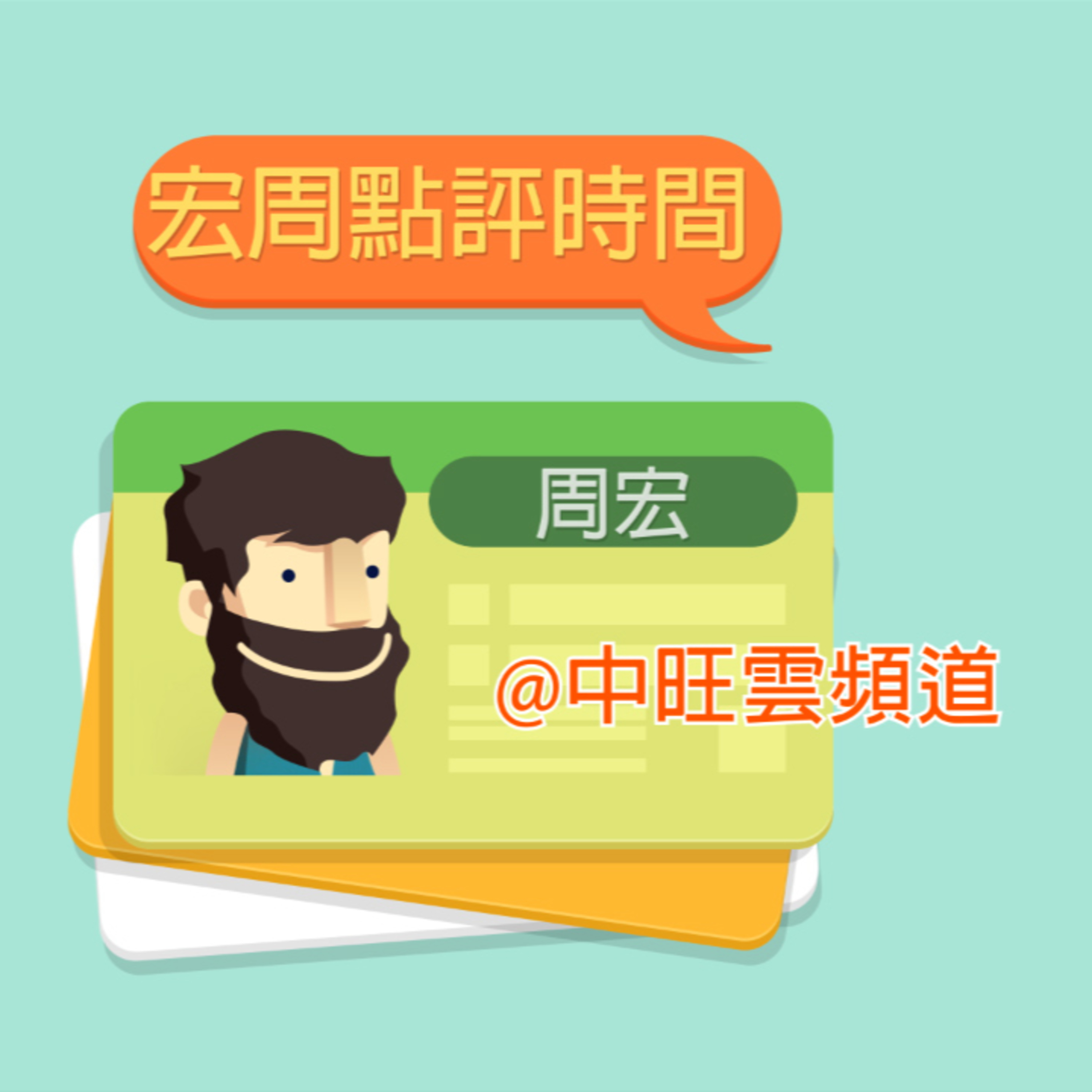 宏周點評 | 03-23-2021 episode artwork
