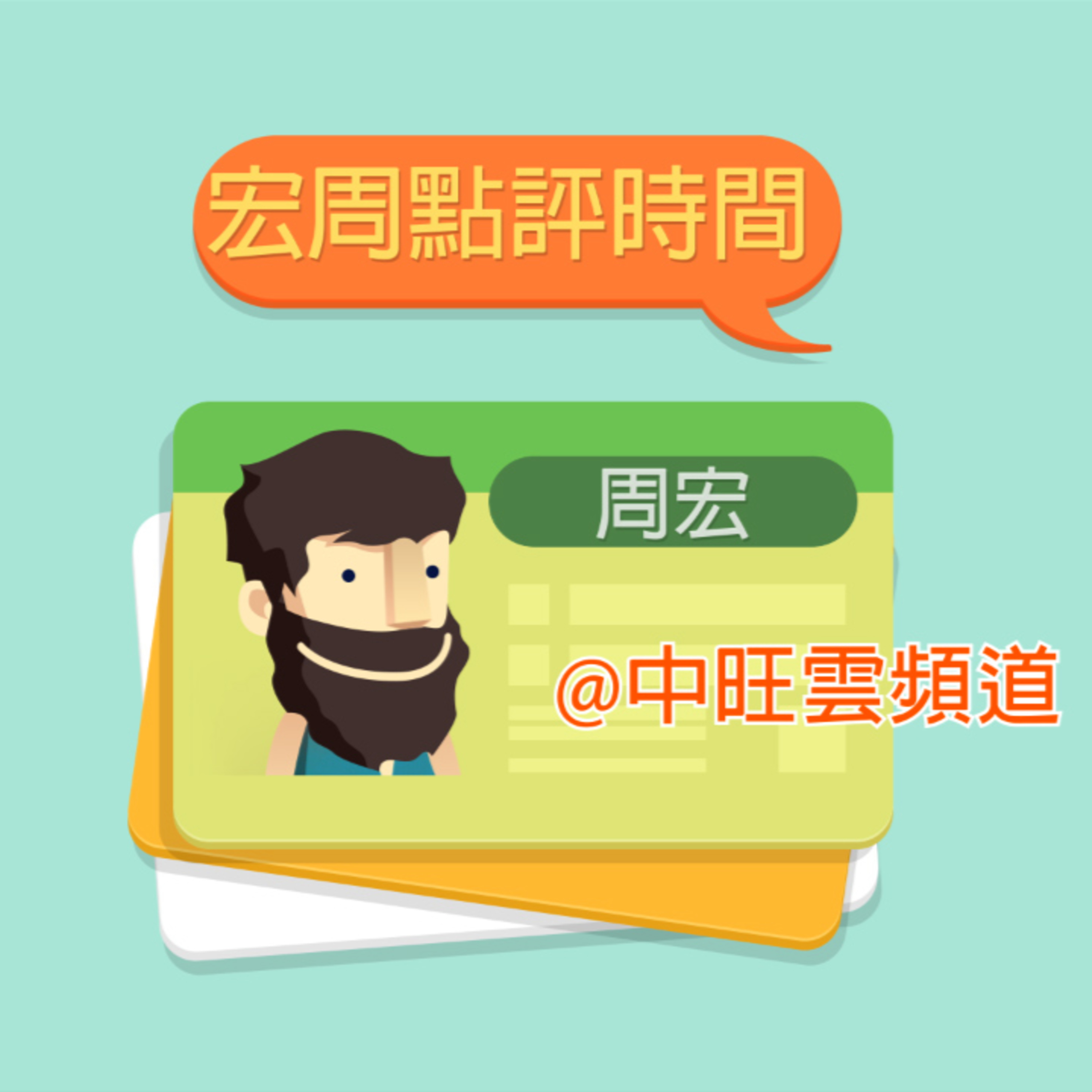 宏周點評| 03-30-2021 episode artwork