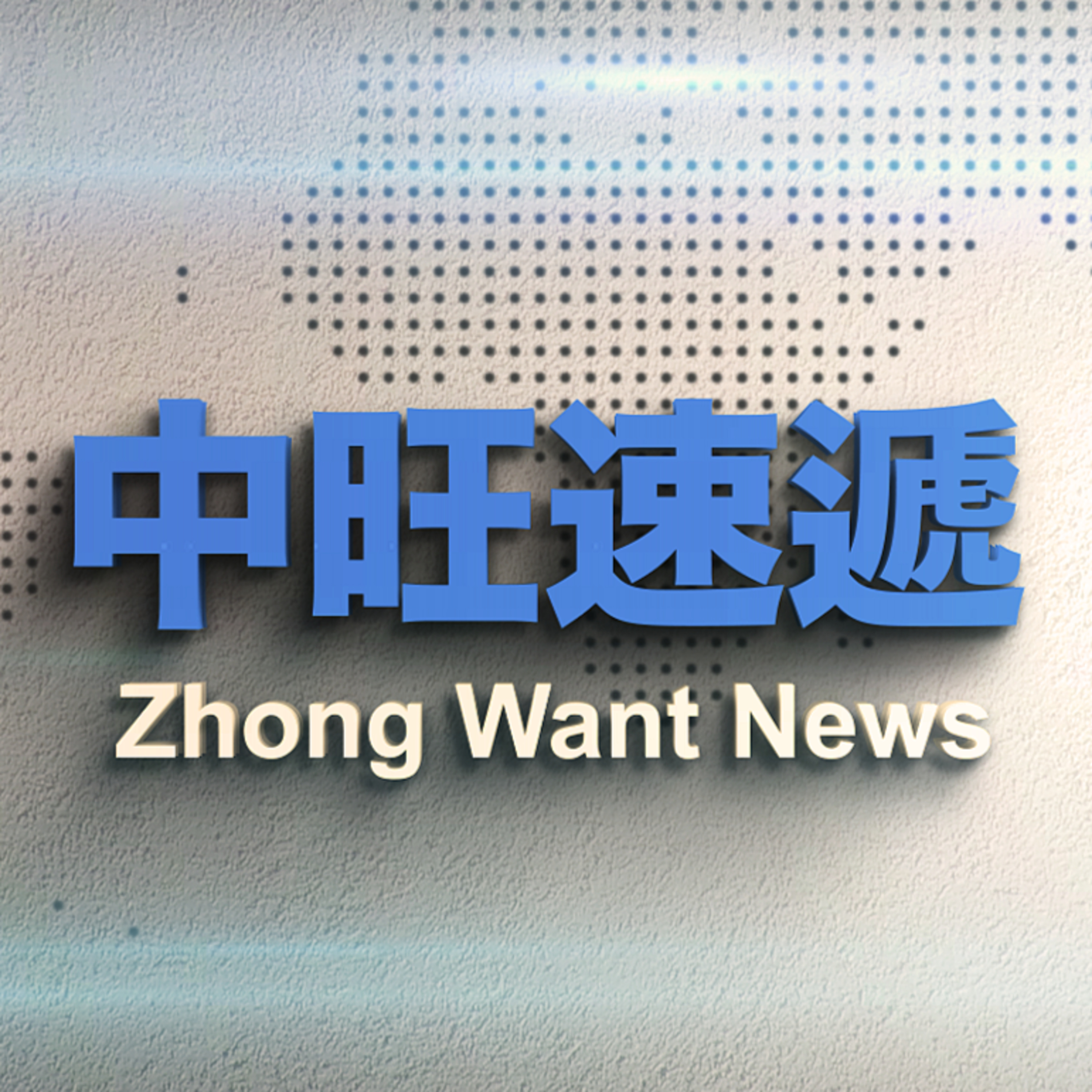 中旺速遞｜大餐後的餘味 如何去除衣服上的烤肉味？ 20210702  episode artwork