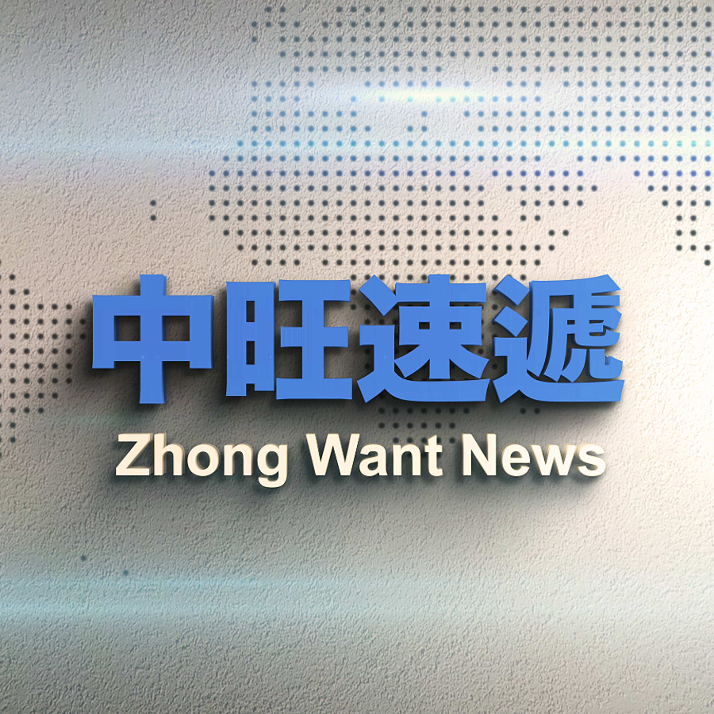 中旺速遞｜飛機上行為不當 8名乘客遭重罰 20211210  episode artwork
