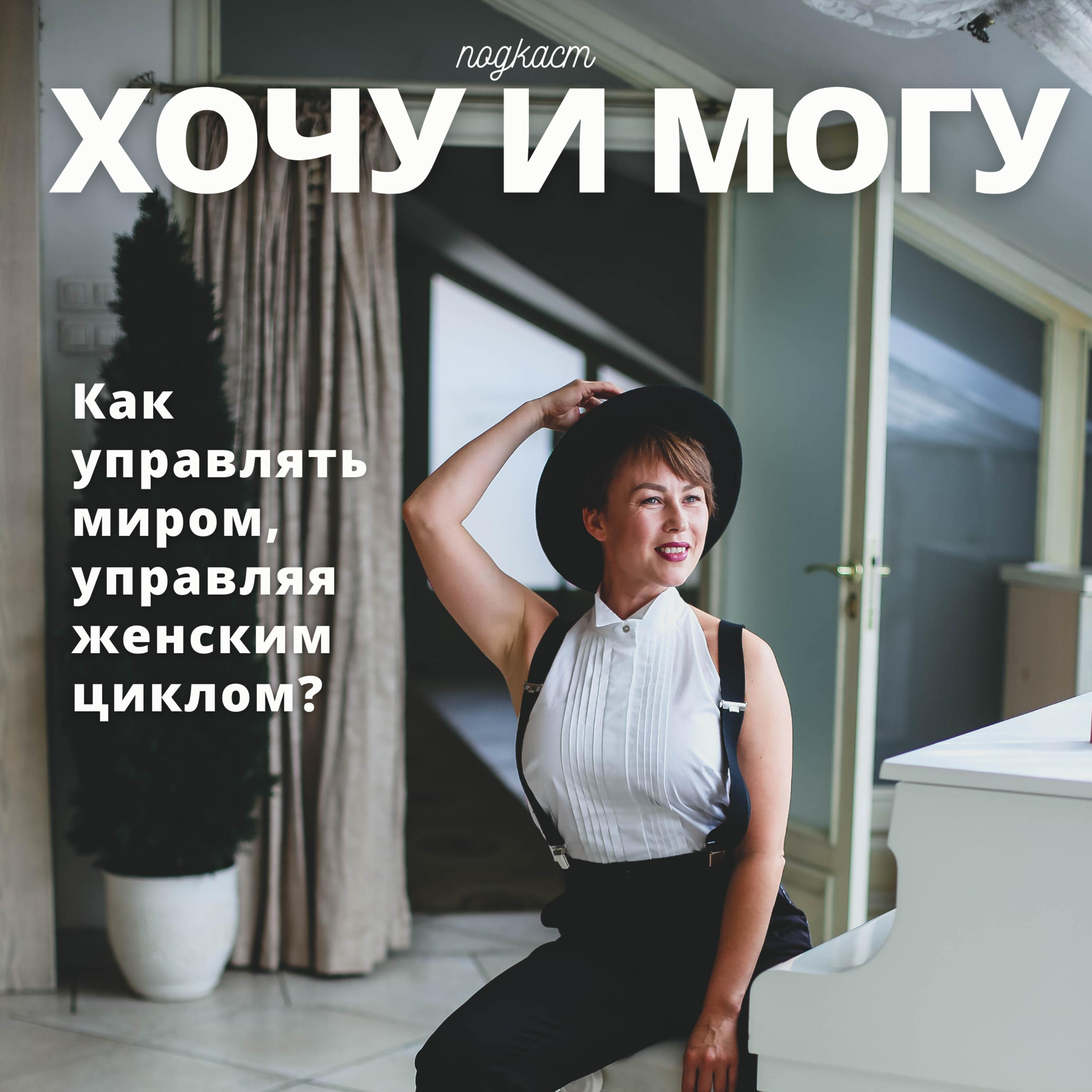 Как управлять миром, управляя женским циклом?