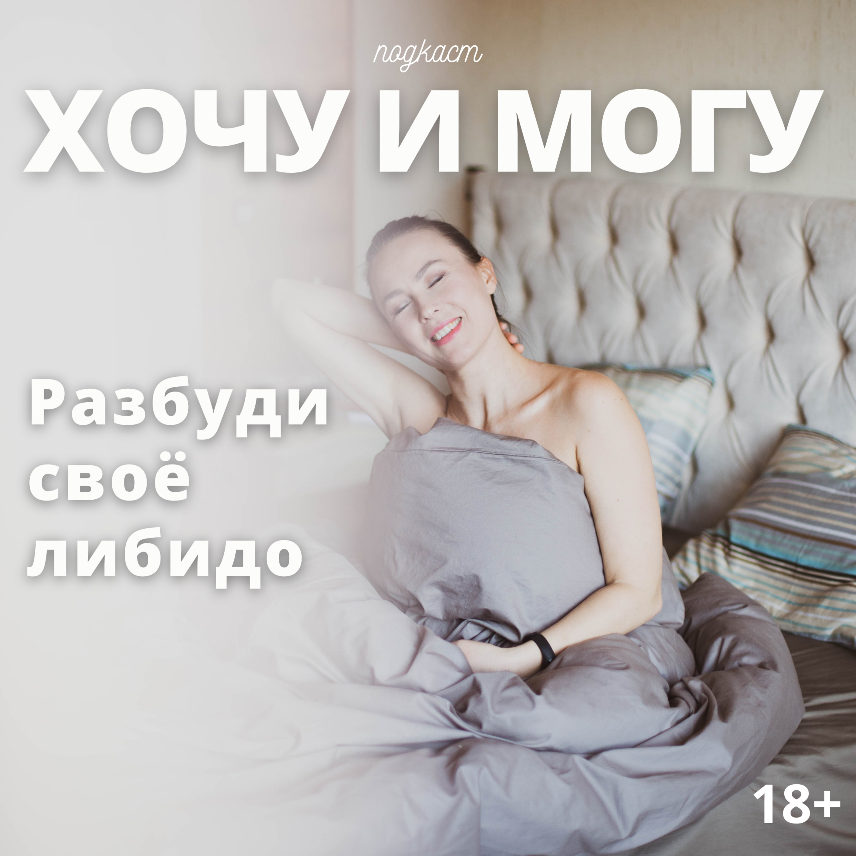 Разбуди своё либидо