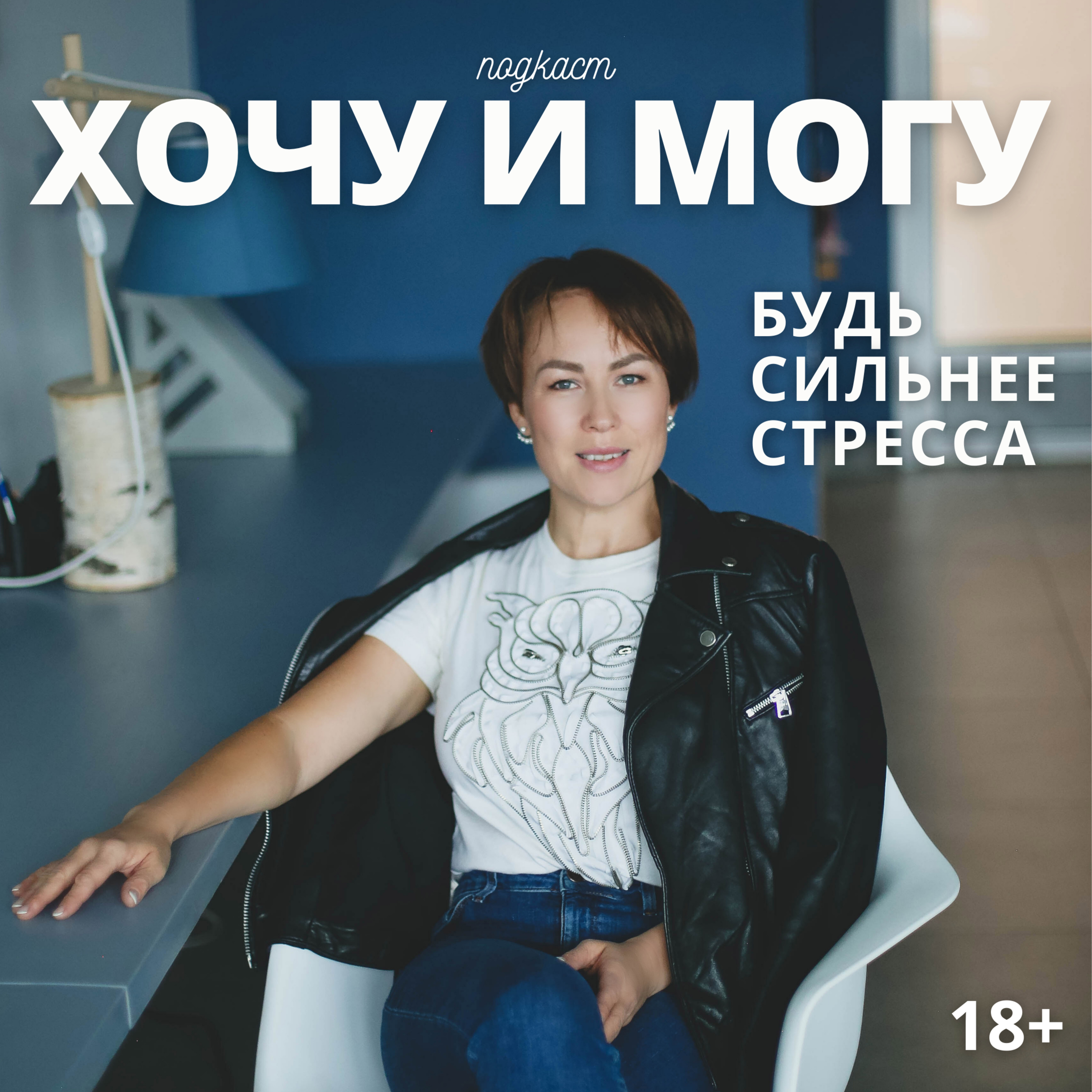 Будь сильнее стресса