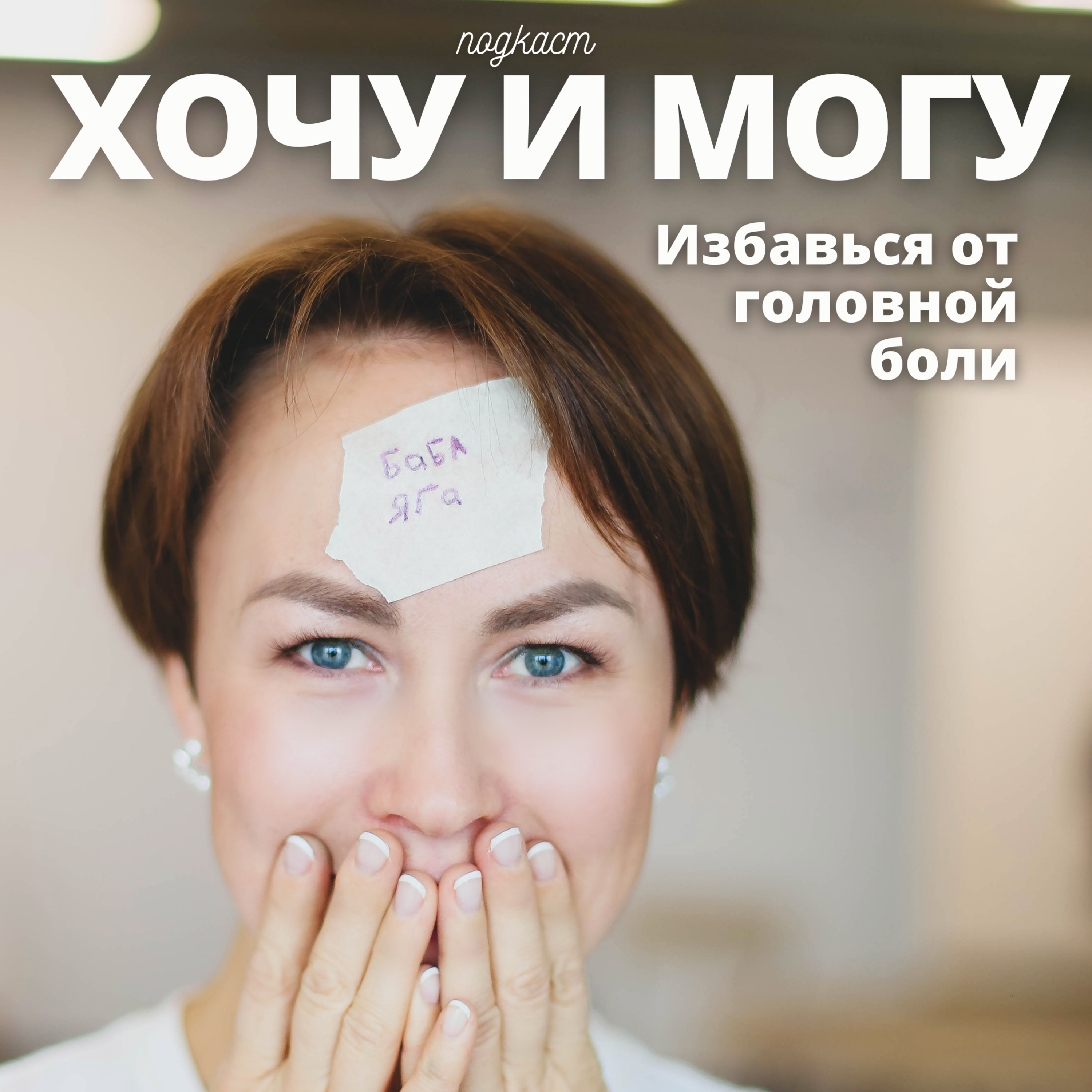 Избавься от головной боли