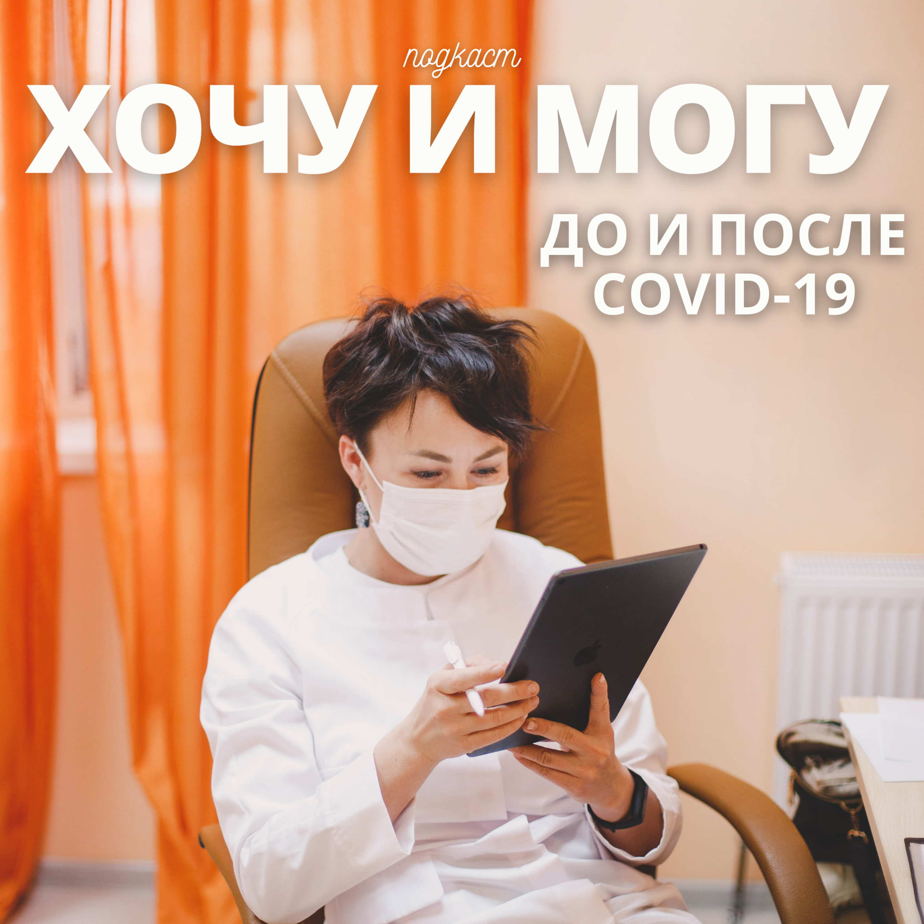 До и после Covid-19