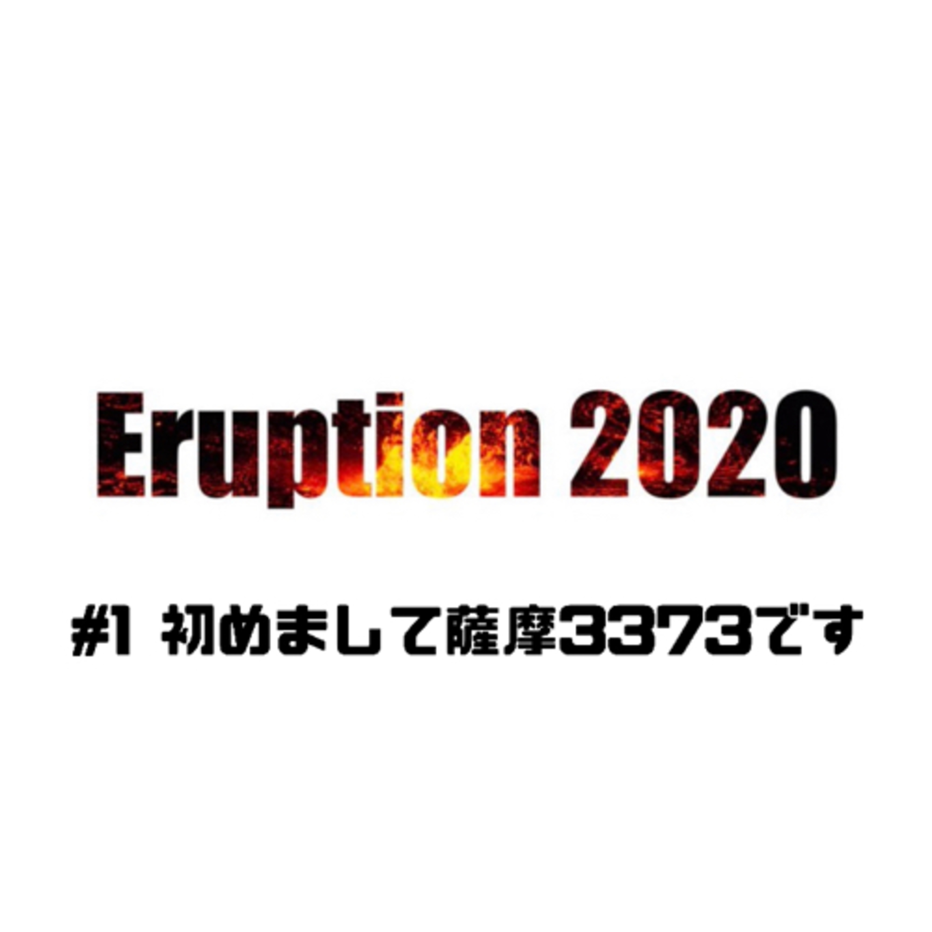 Eruption 2020 in 薩摩