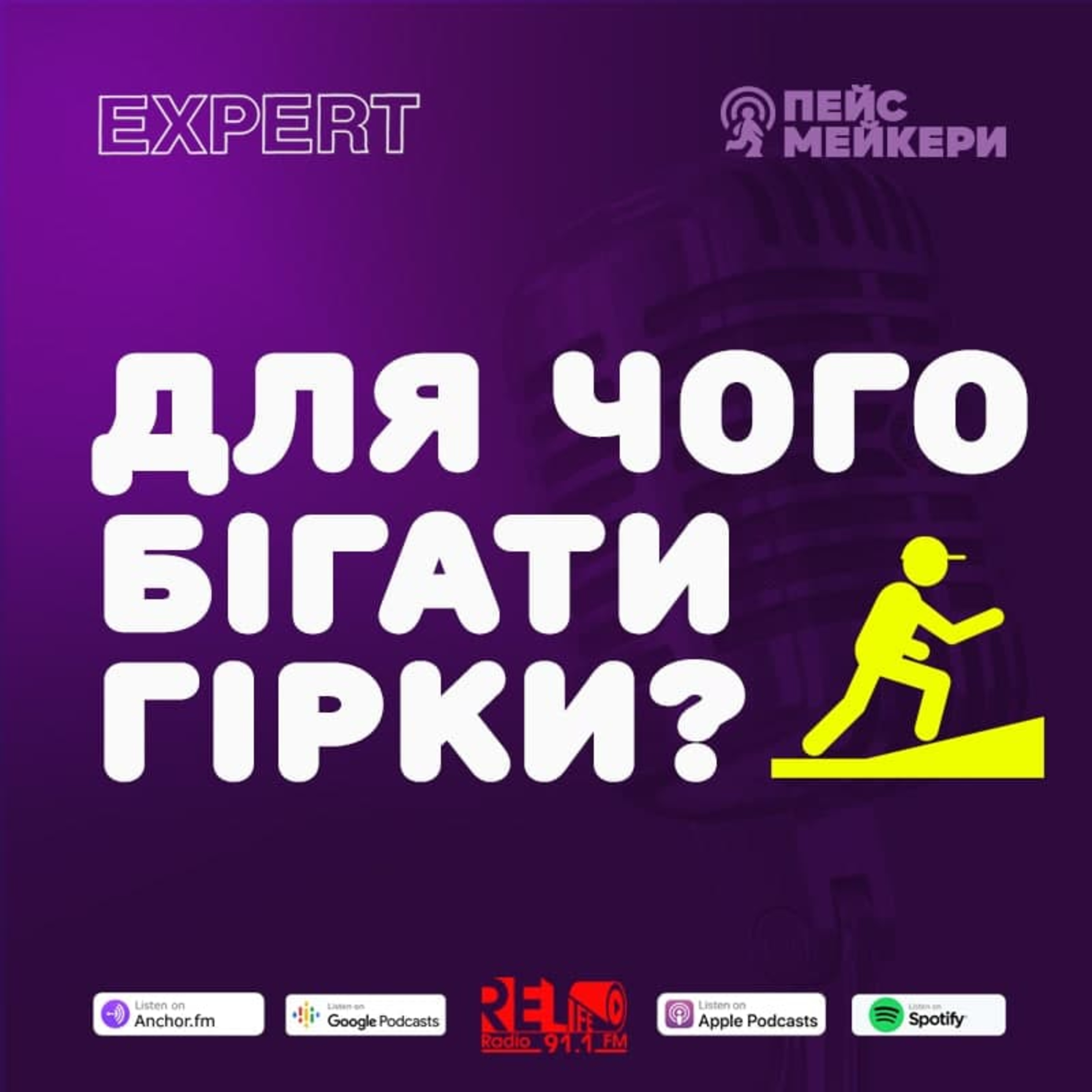 Пейсмейкери №51 - Для чого бігати гірки (В.Юрчук) episode artwork