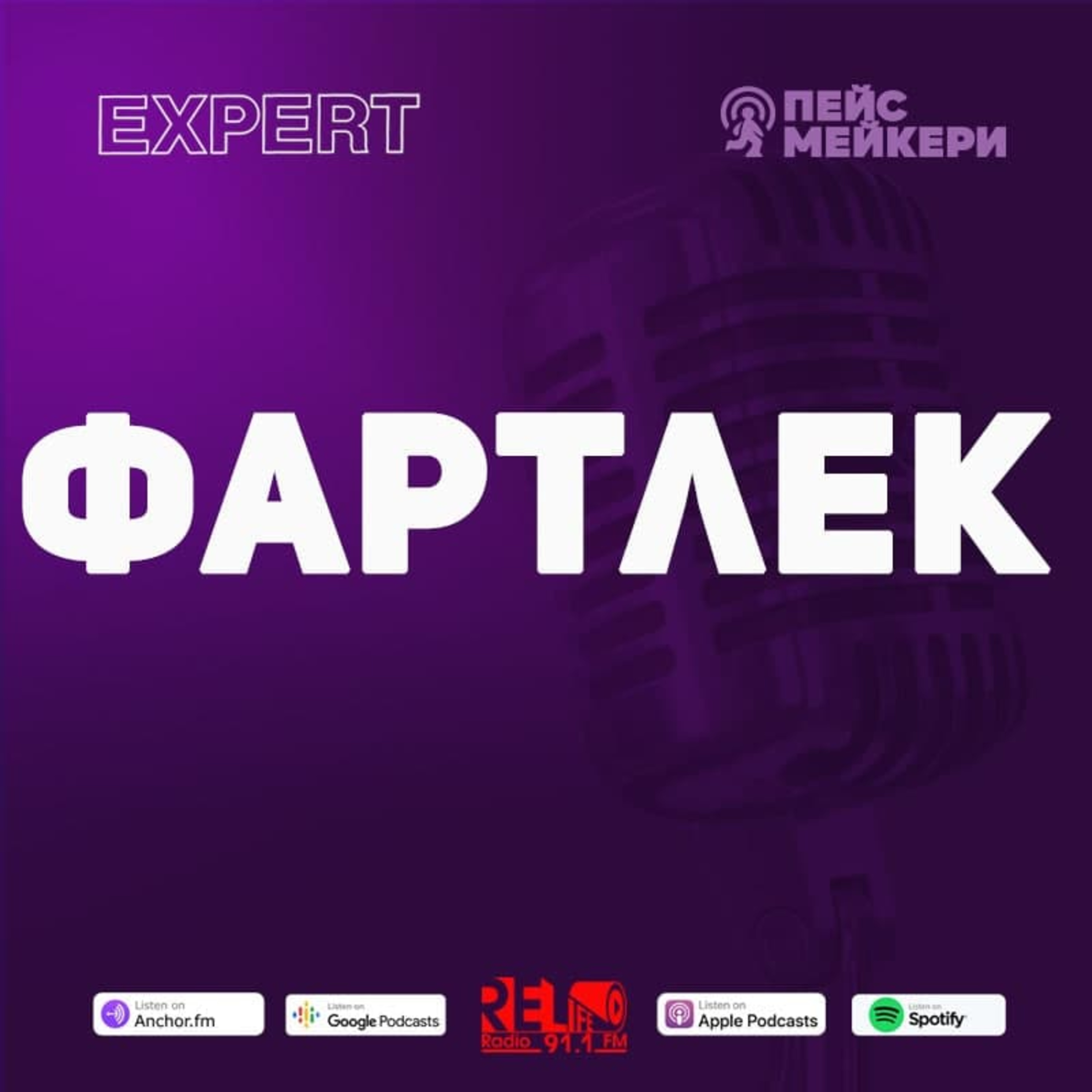 Пейсмейкери №59 - Фартлек (В.Юрчук) episode artwork
