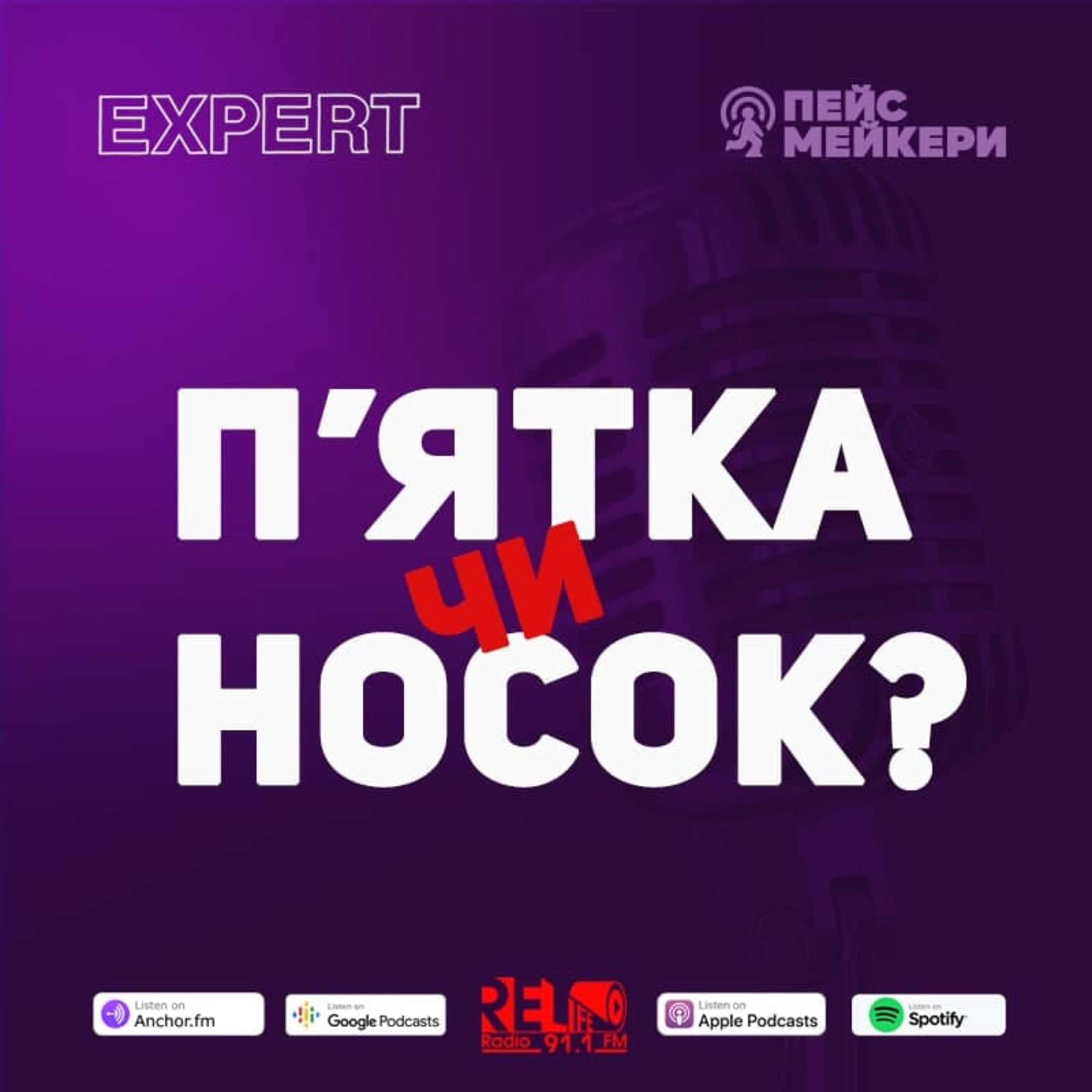 Пейсмейкери №62 - Біг на п'ятку чи носок (Т.Головченко) episode artwork